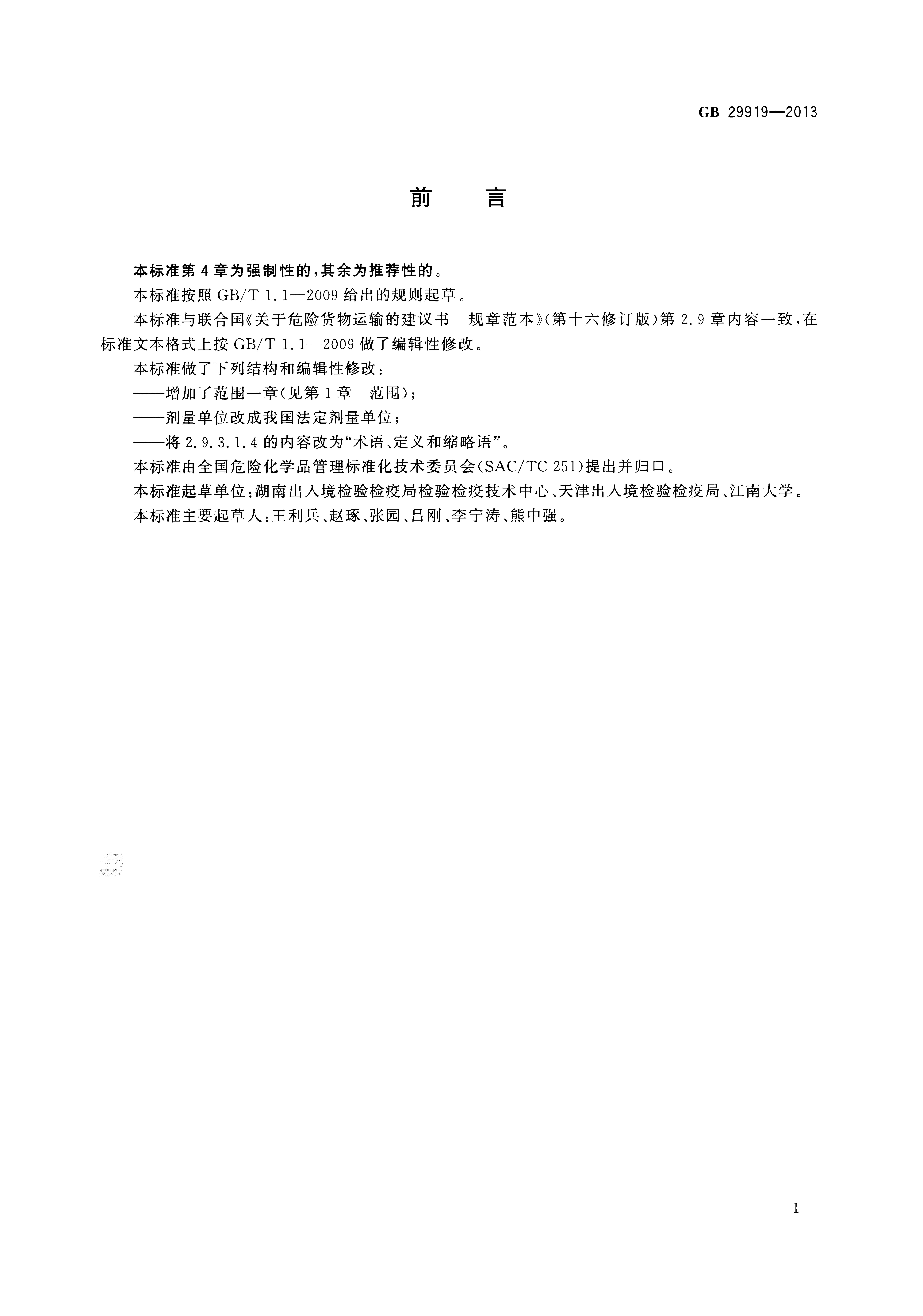 GB 29919-2013 标准预览