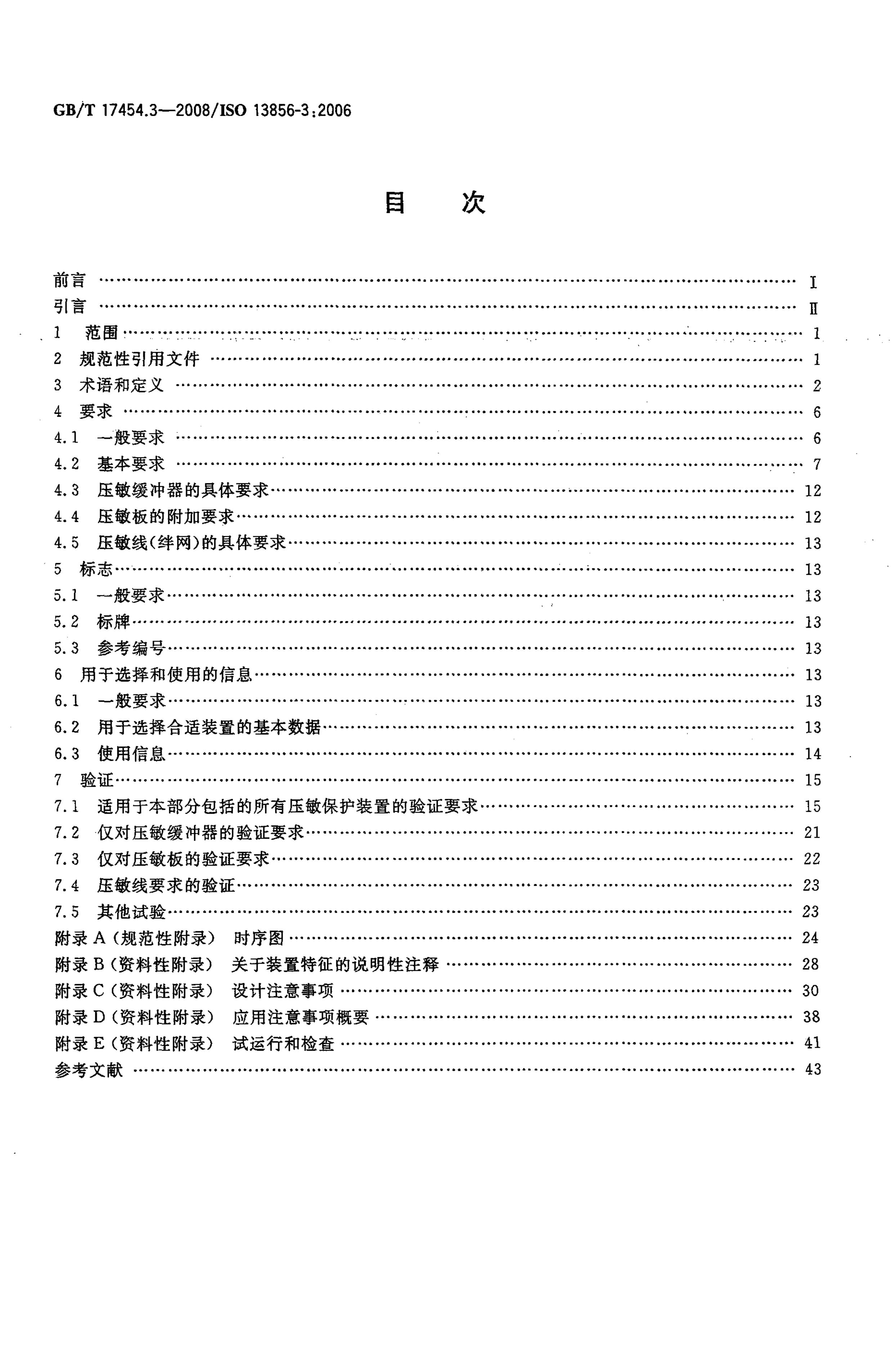 GB/T 17454.3-2008 标准预览