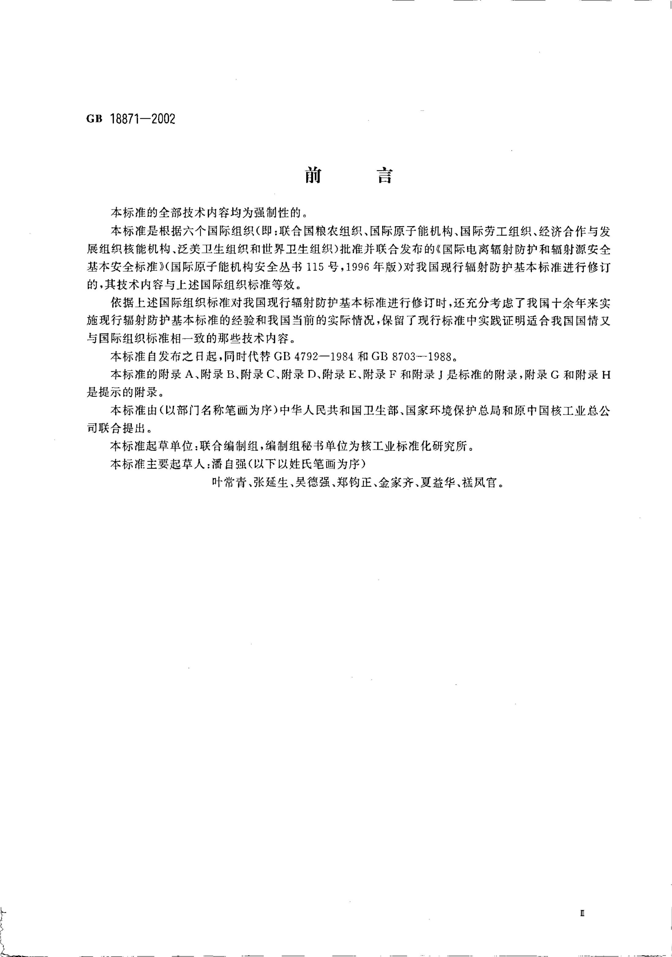 GB 18871-2002 标准预览