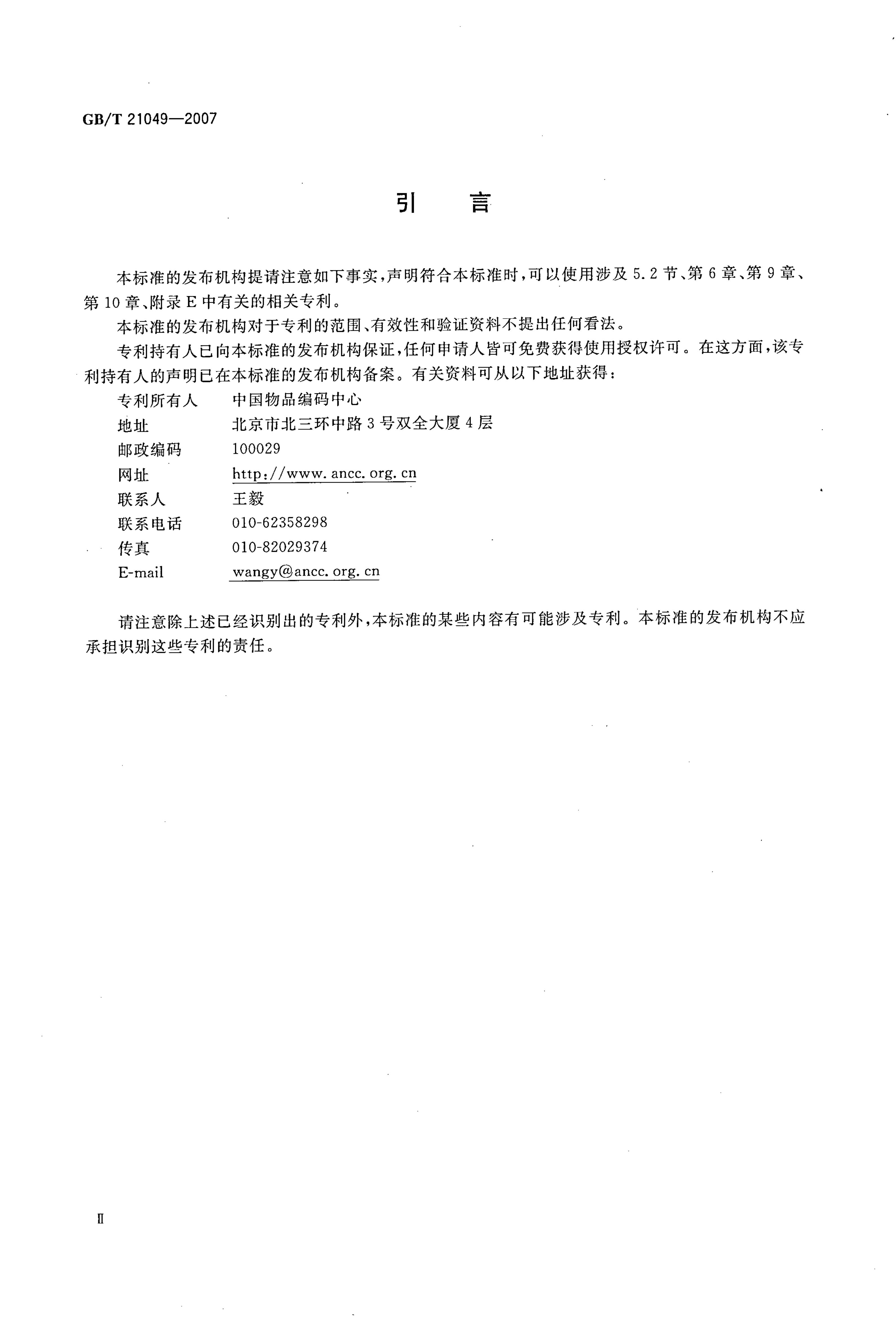 GB/T 21049-2007 标准预览