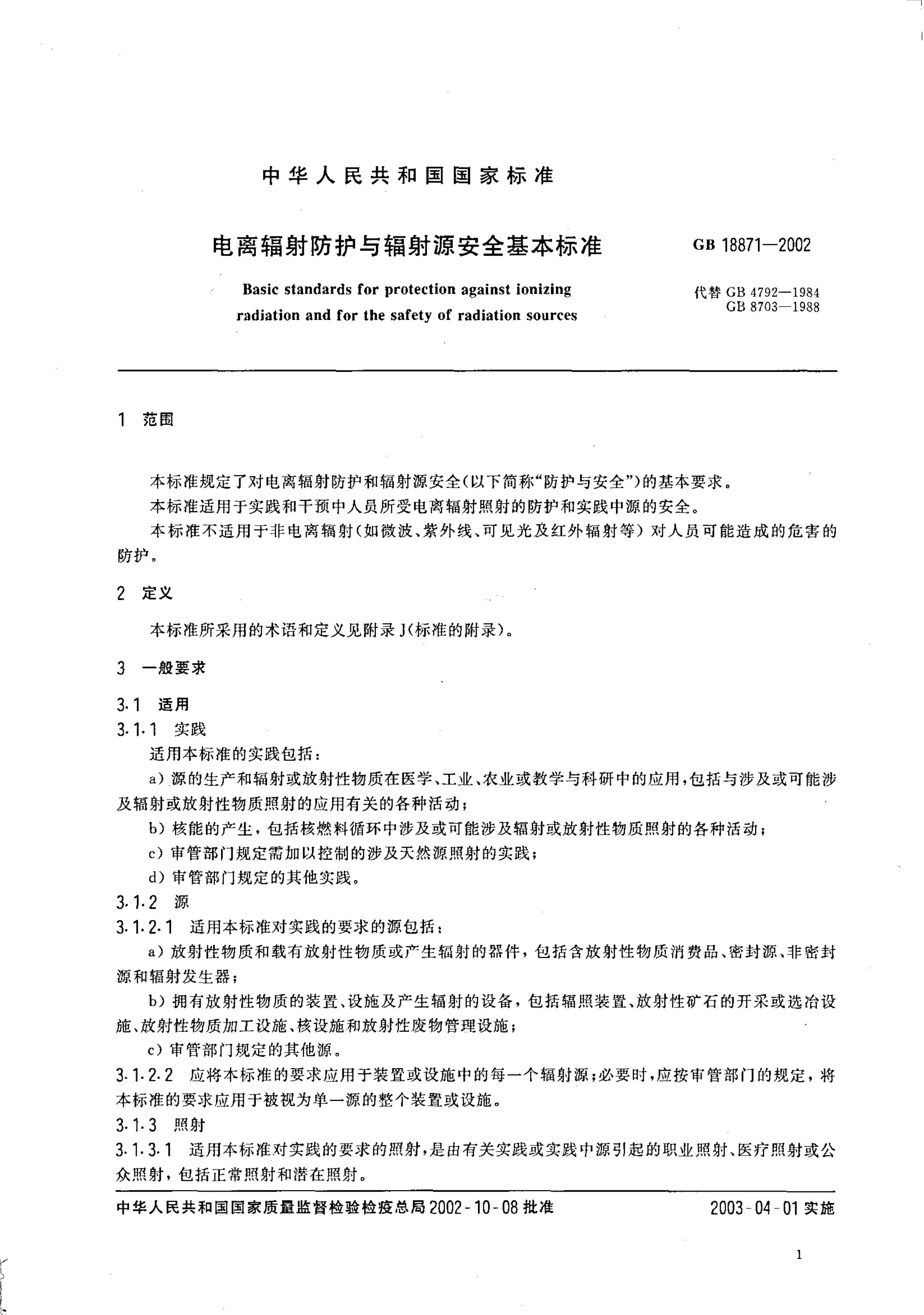 GB 18871-2002 标准预览