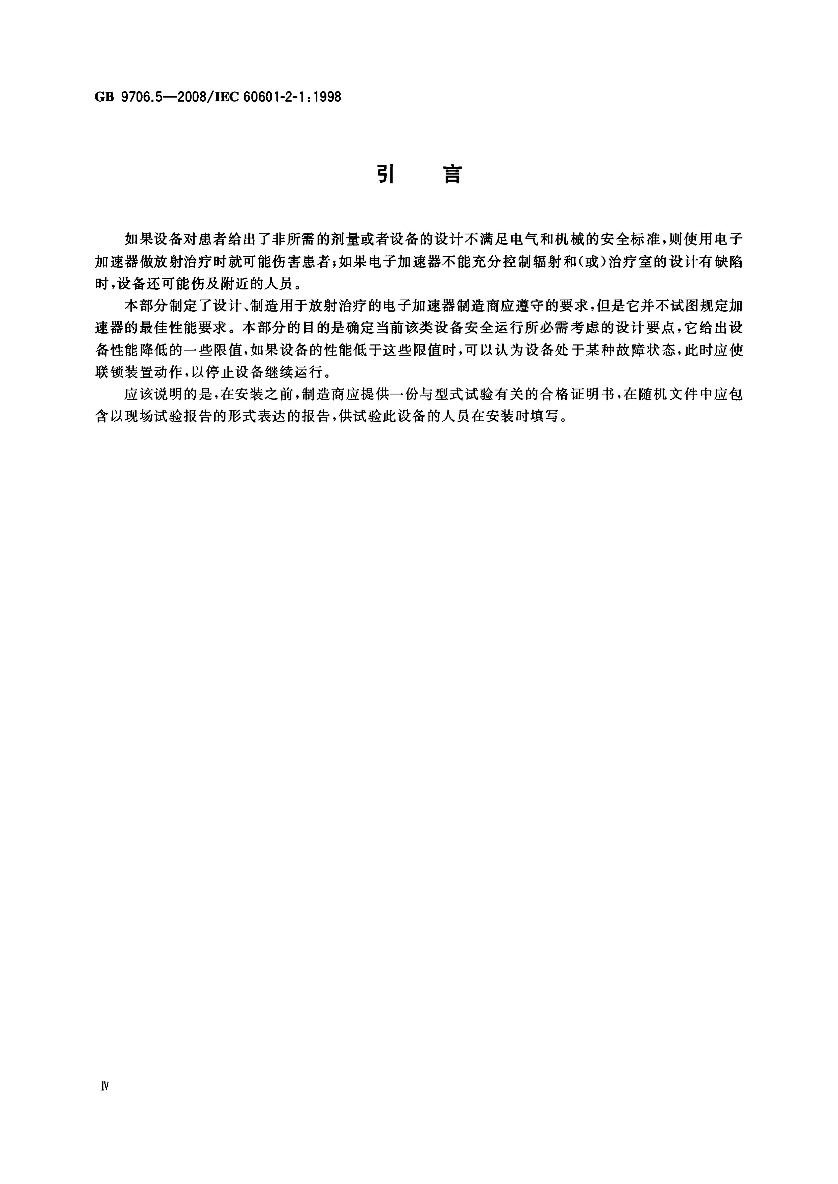 GB 9706.5-2008 标准预览