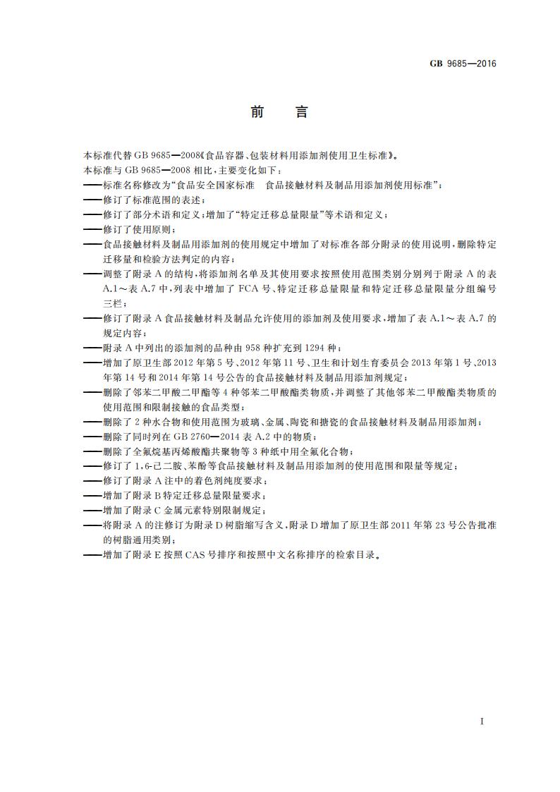 GB 9685-2016 标准预览
