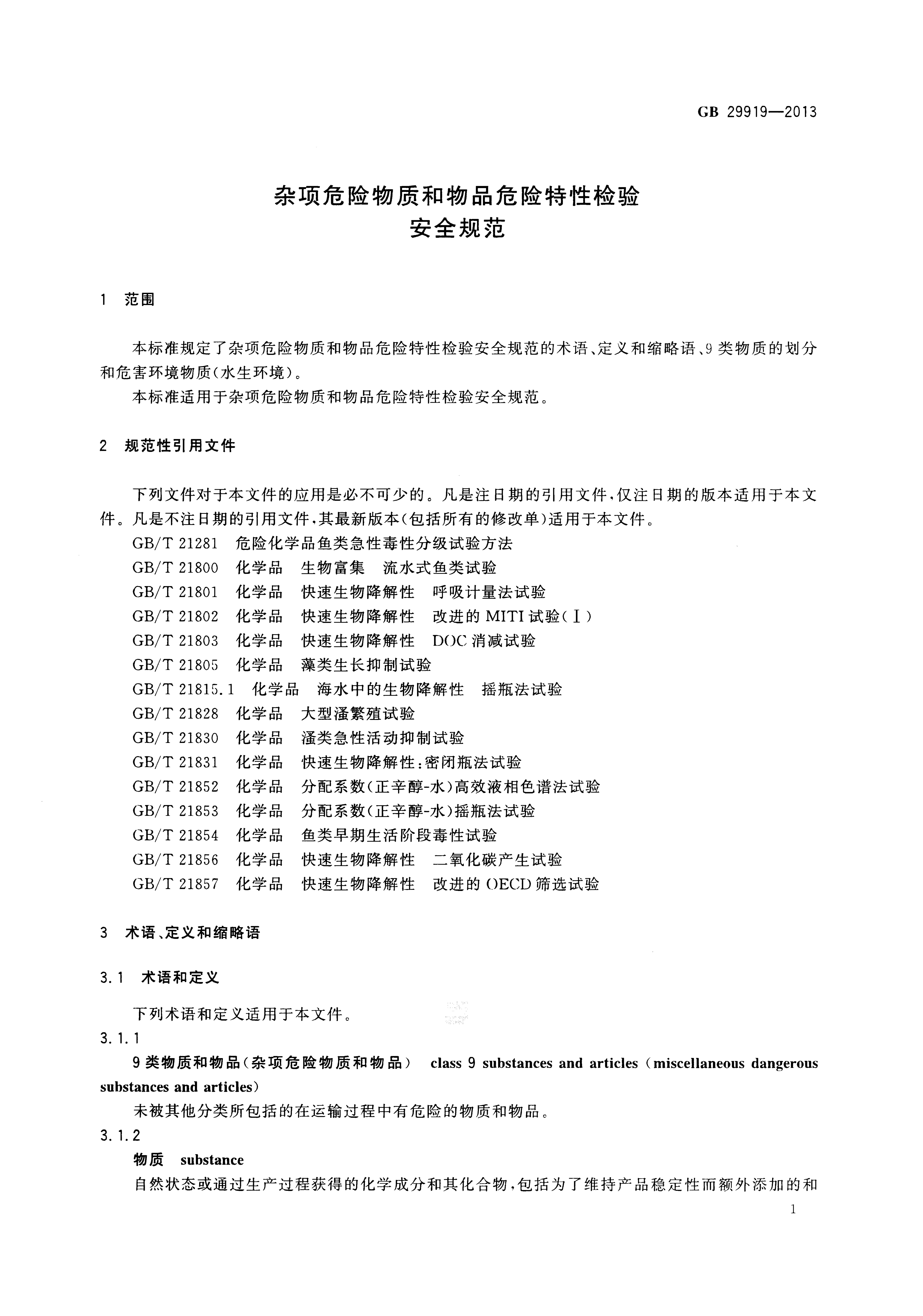 GB 29919-2013 标准预览