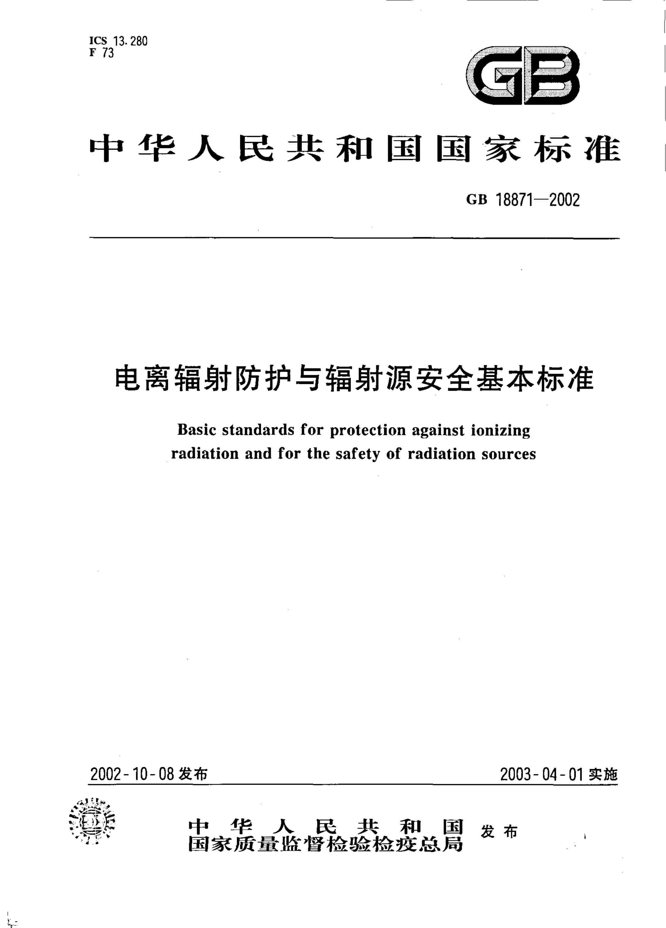 GB 18871-2002 标准预览