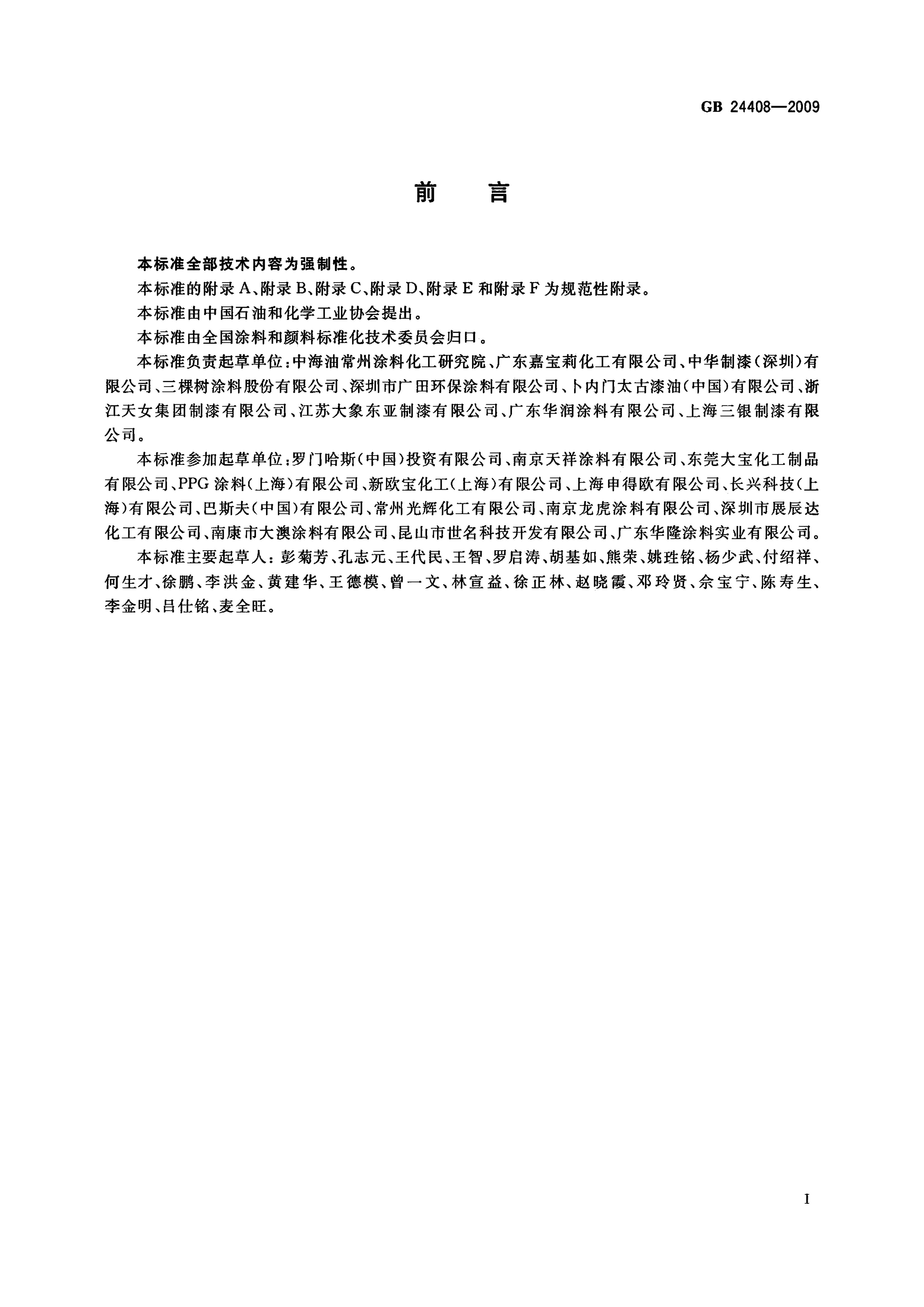 GB 24408-2009 标准预览