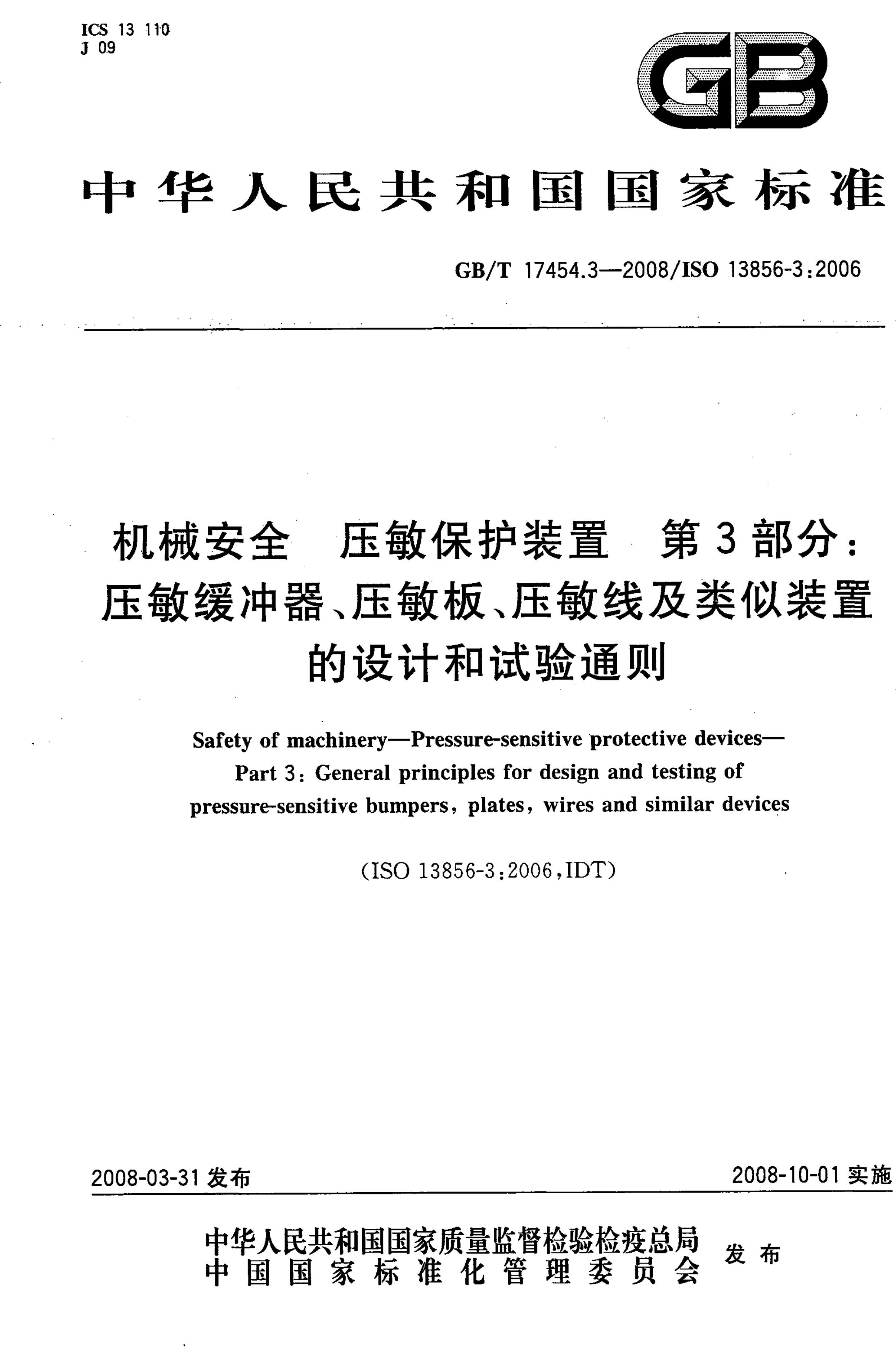 GB/T 17454.3-2008 标准预览
