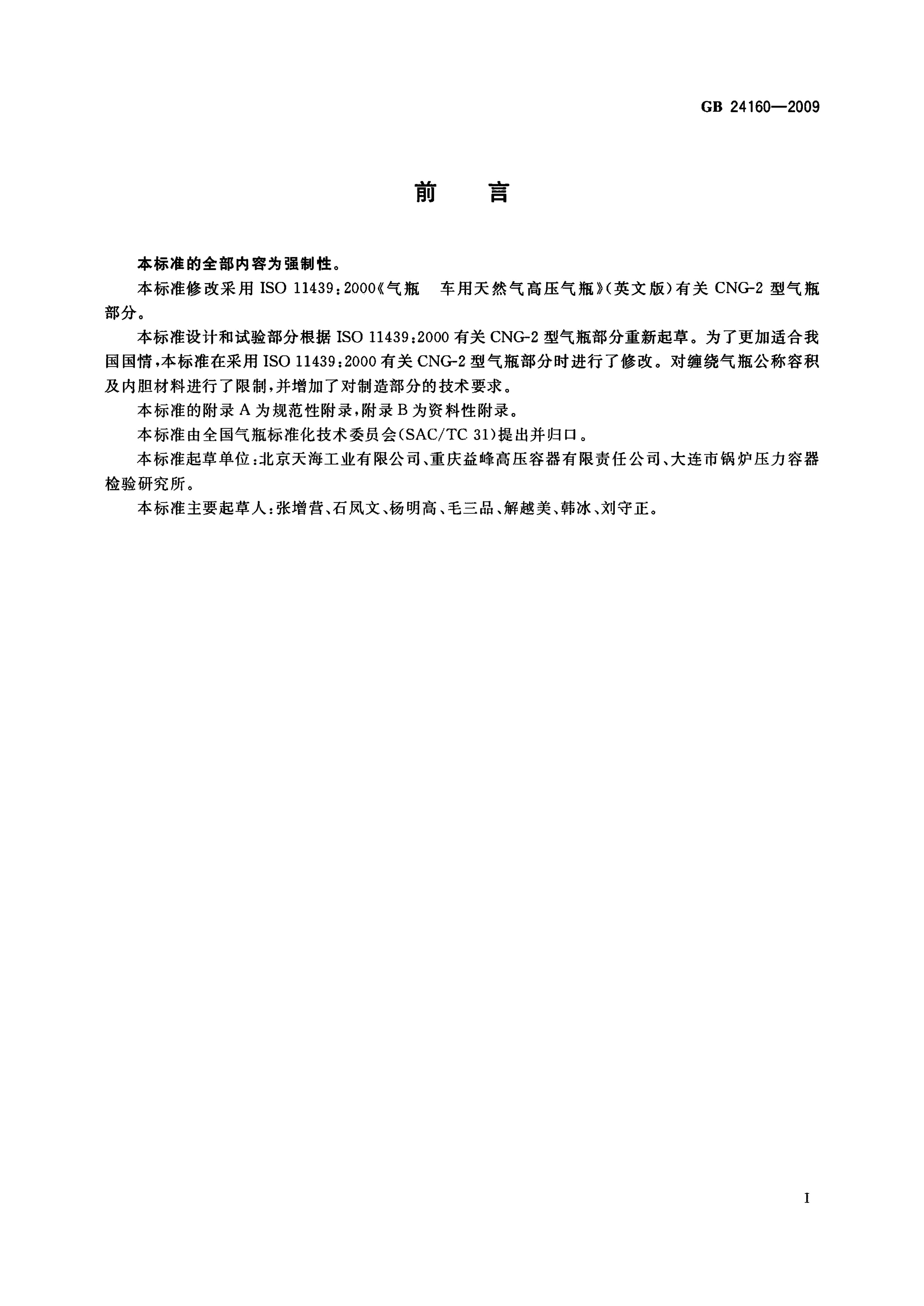 GB/T 24160-2009 标准预览