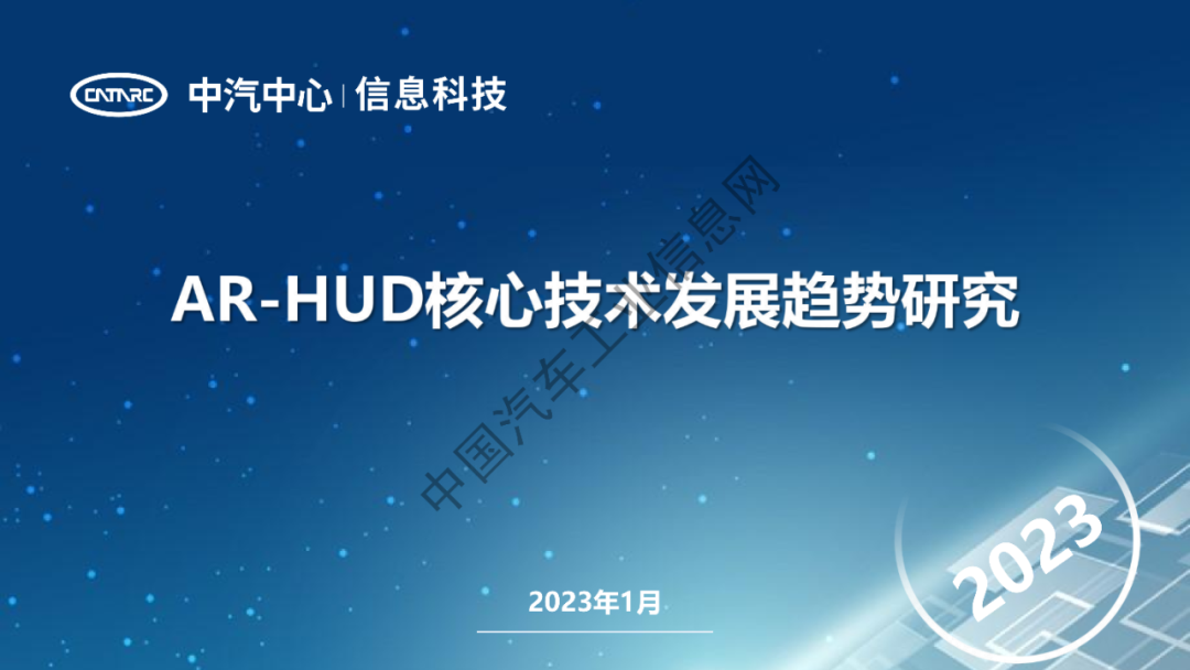 中汽中心：<em>AR</em>-HUD核心技术发展趋势研究 海报