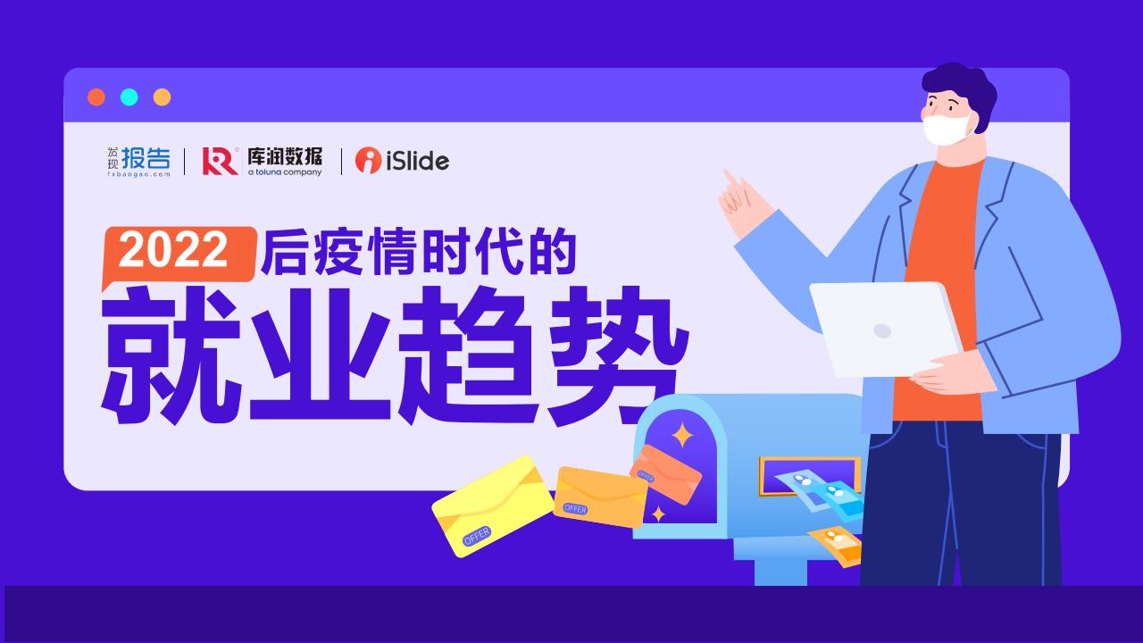 库润数据：2022后疫情时代的就业趋势