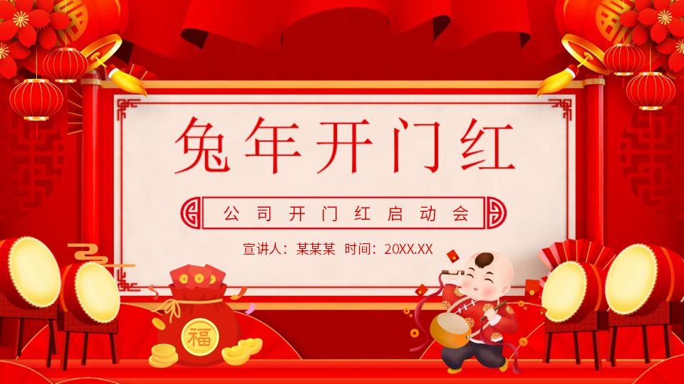 2023兔年主题工作总结PPT模板（10）公司开门红启动会