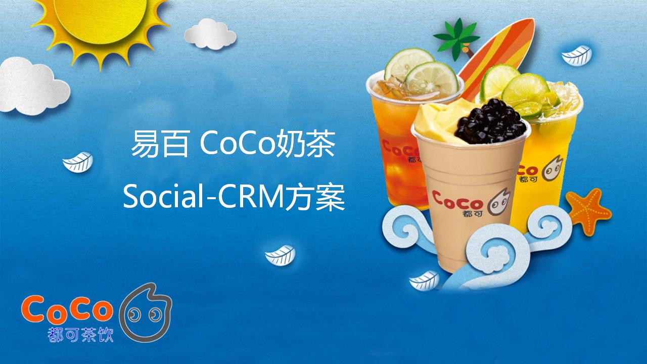 都可茶饮Social-CRM方案.final