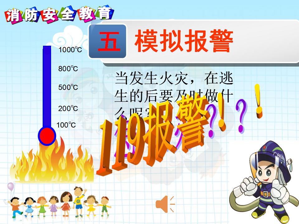 贵州望谟县实验小学消防示范课课件_第9页