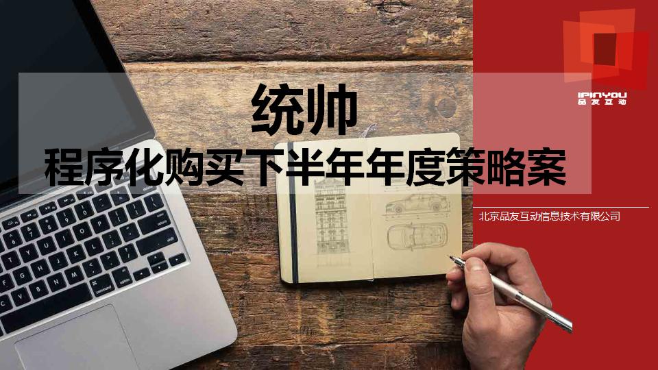 统帅DSP程序化购买下半年年度策略案
