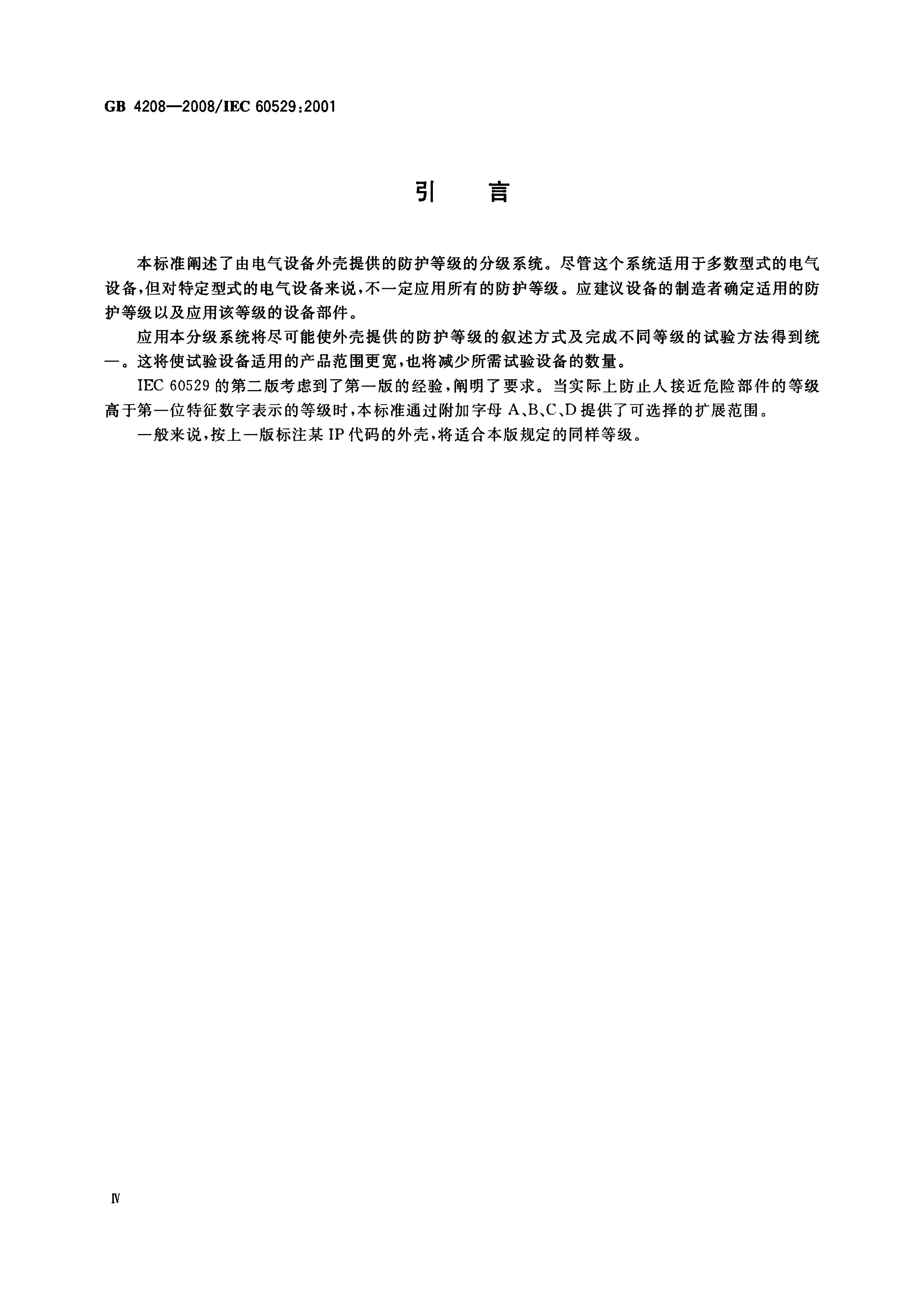 GB/T 4208-2008 标准预览