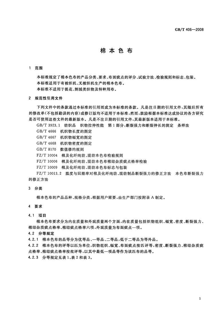 GB/T 406-2008 标准预览