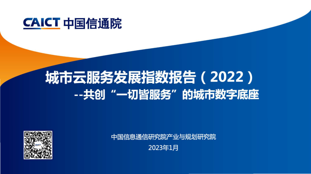 中国信通院：《城市云服务发展指数报告（2022年）》解读
