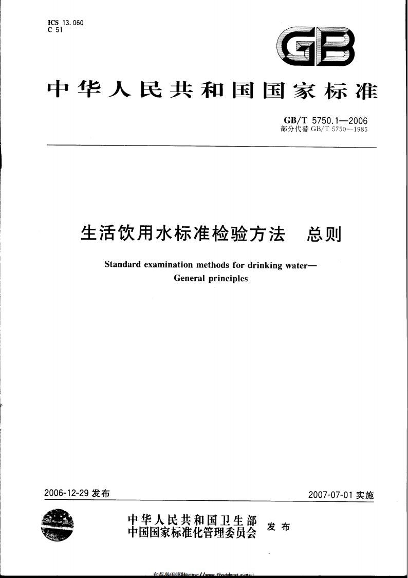 GB/T 5750 标准预览