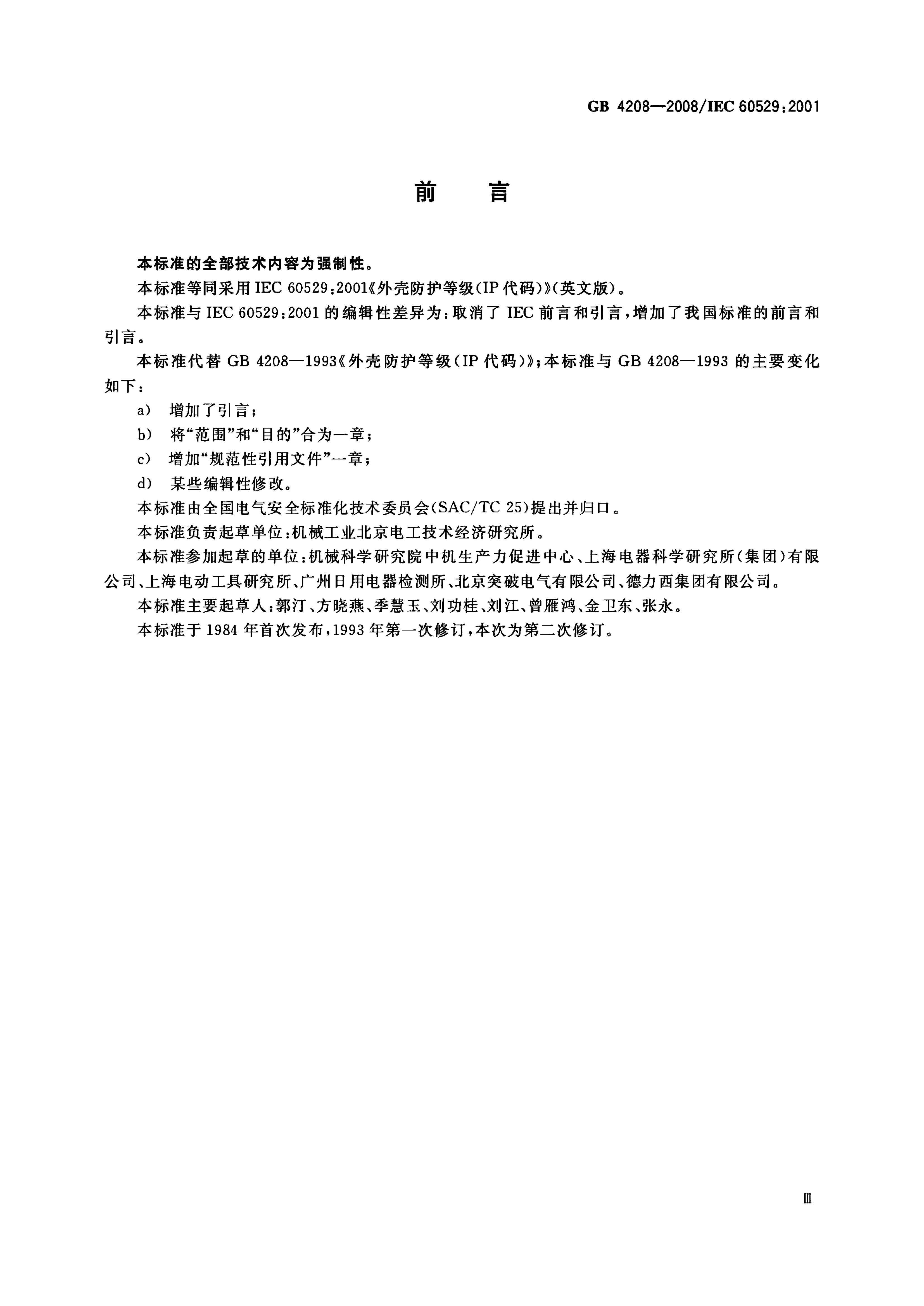 GB/T 4208-2008 标准预览