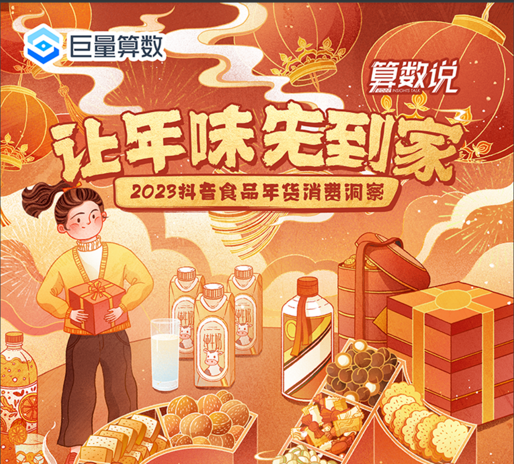 巨量算数：算数说——2023抖音食品年货消费洞察
