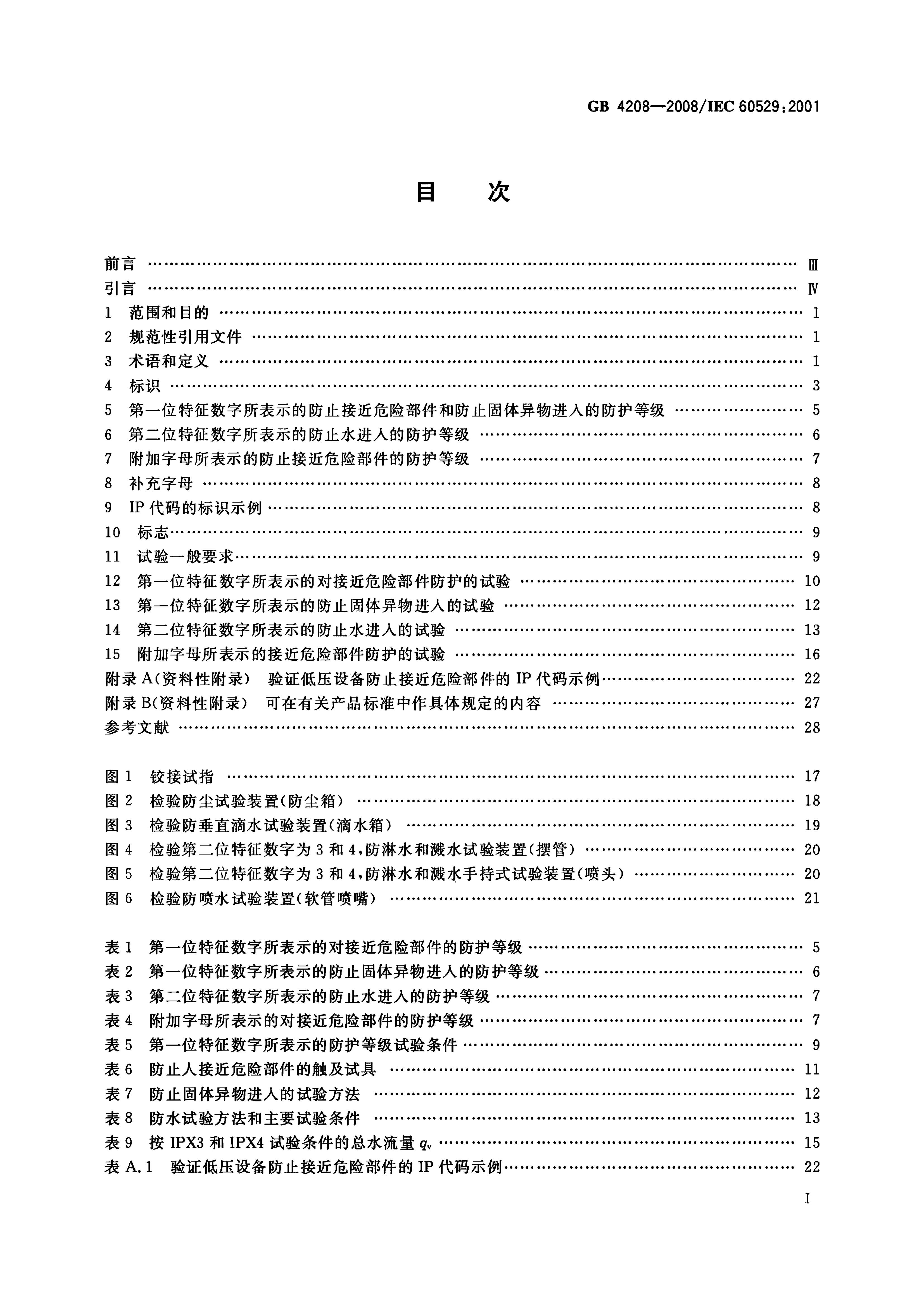GB/T 4208-2008 标准预览