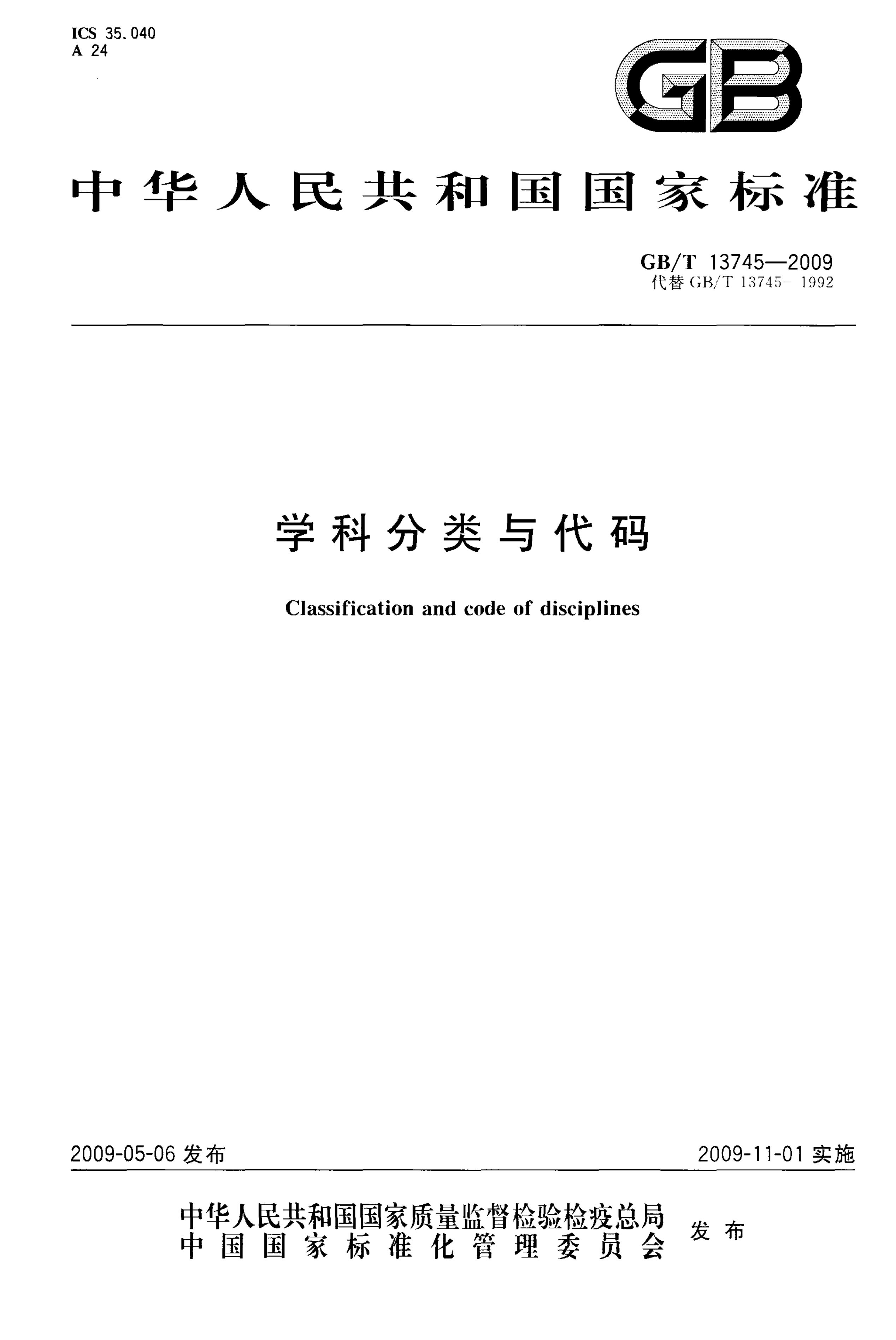 GB/T 13745-2009 标准预览