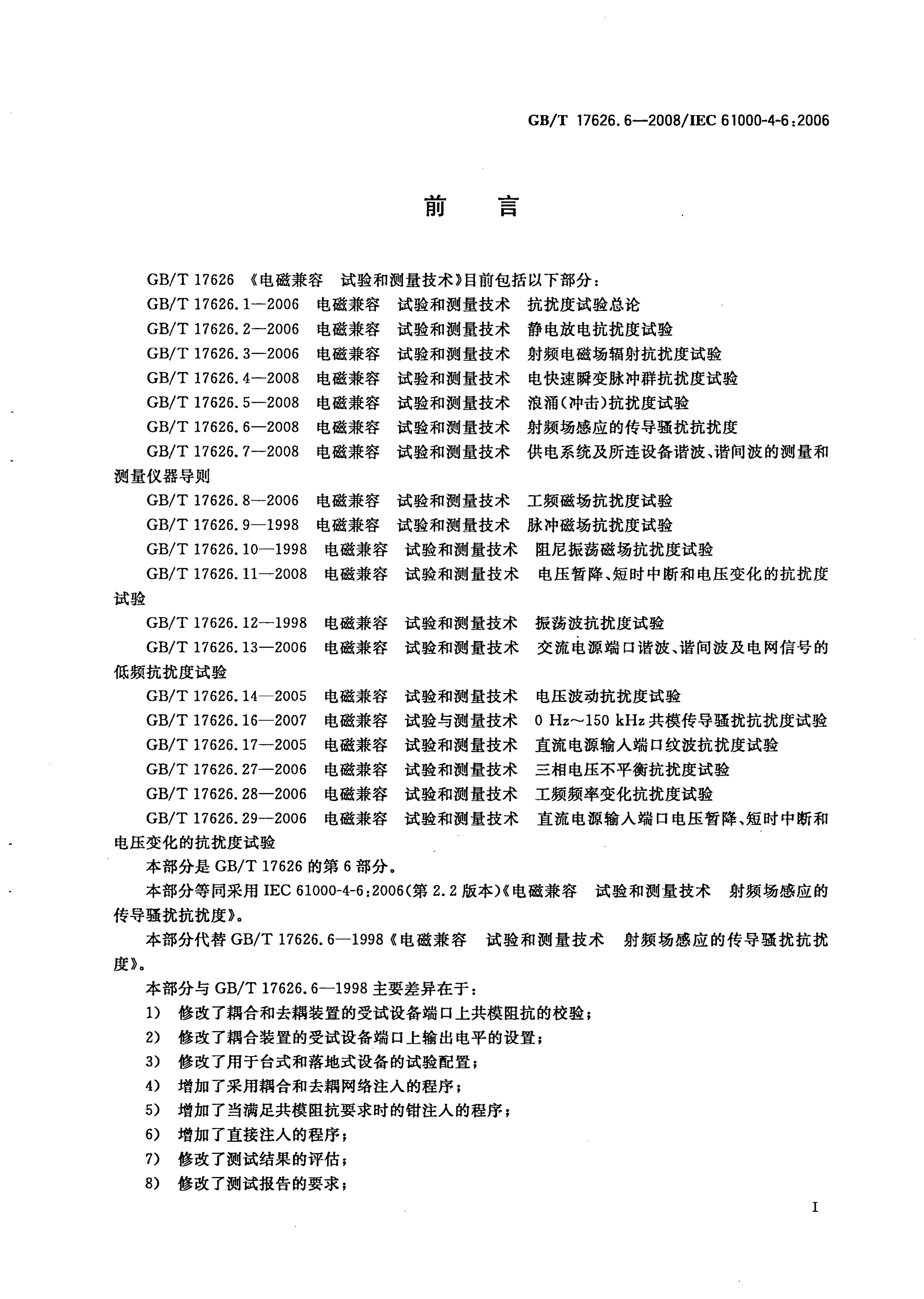GB/T 17626.6-2008 标准预览