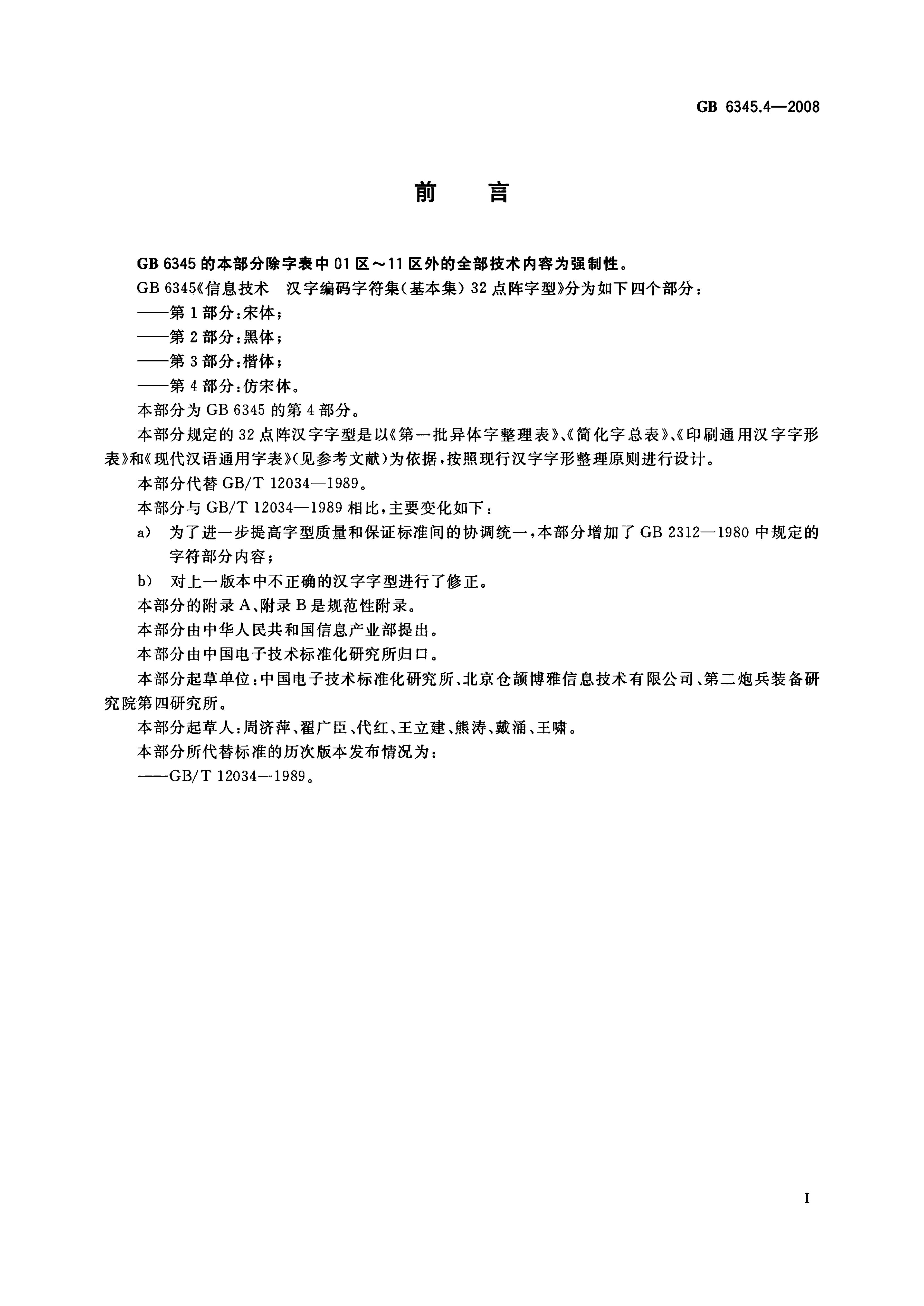 GB 6345.4-2008 标准预览