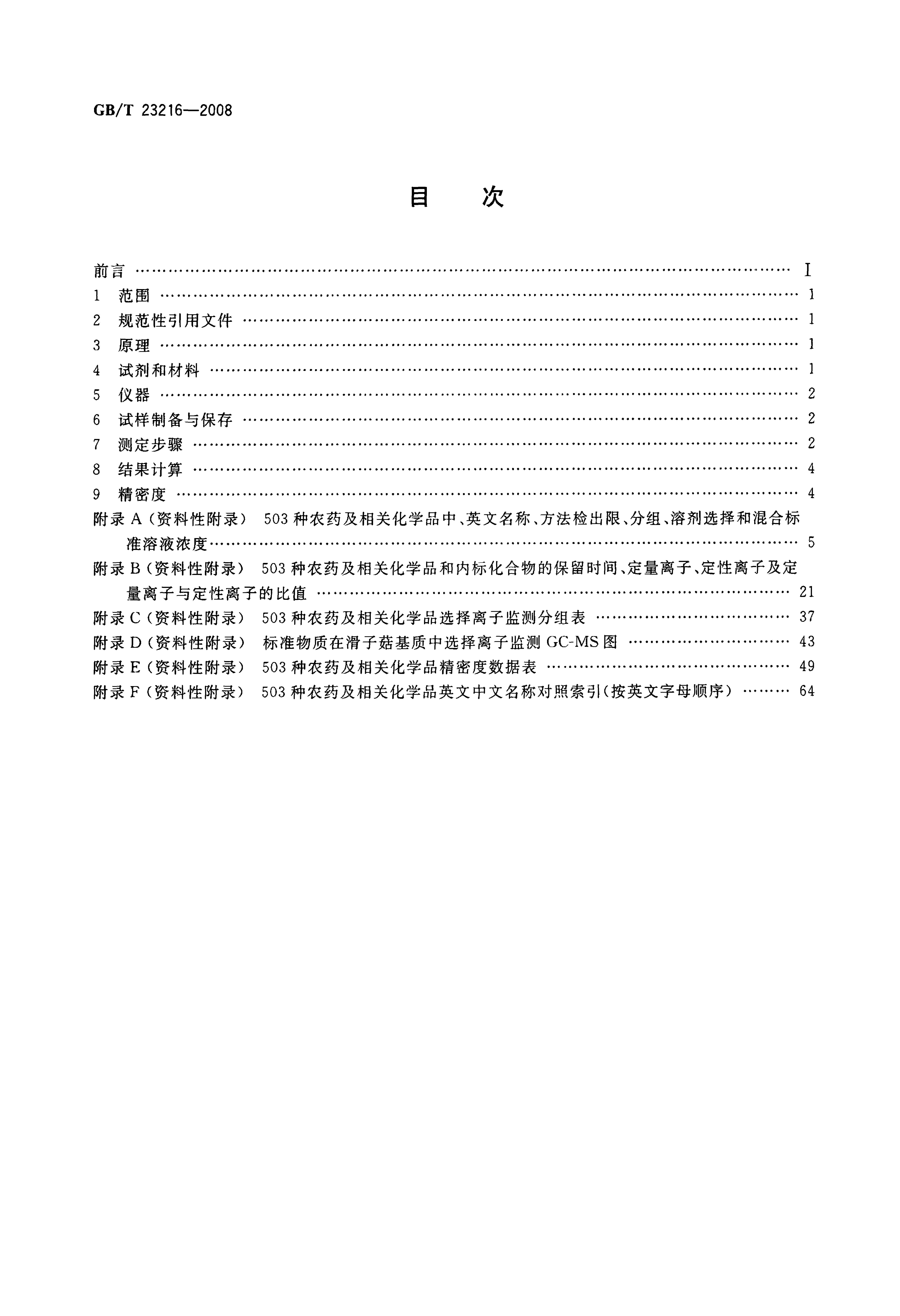 GB/T 23216-2008 标准预览