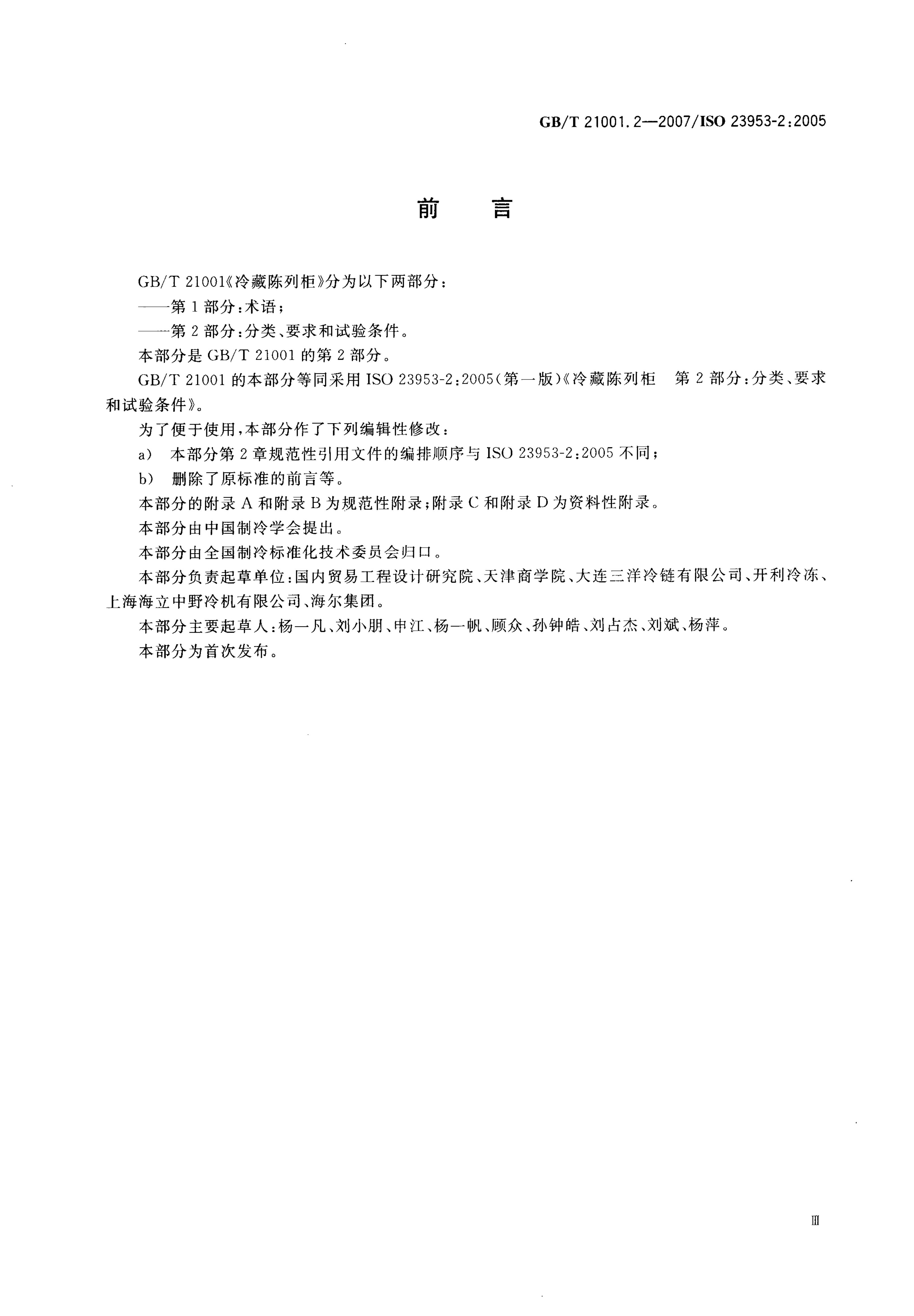 GB/T 21001.2-2007 标准预览