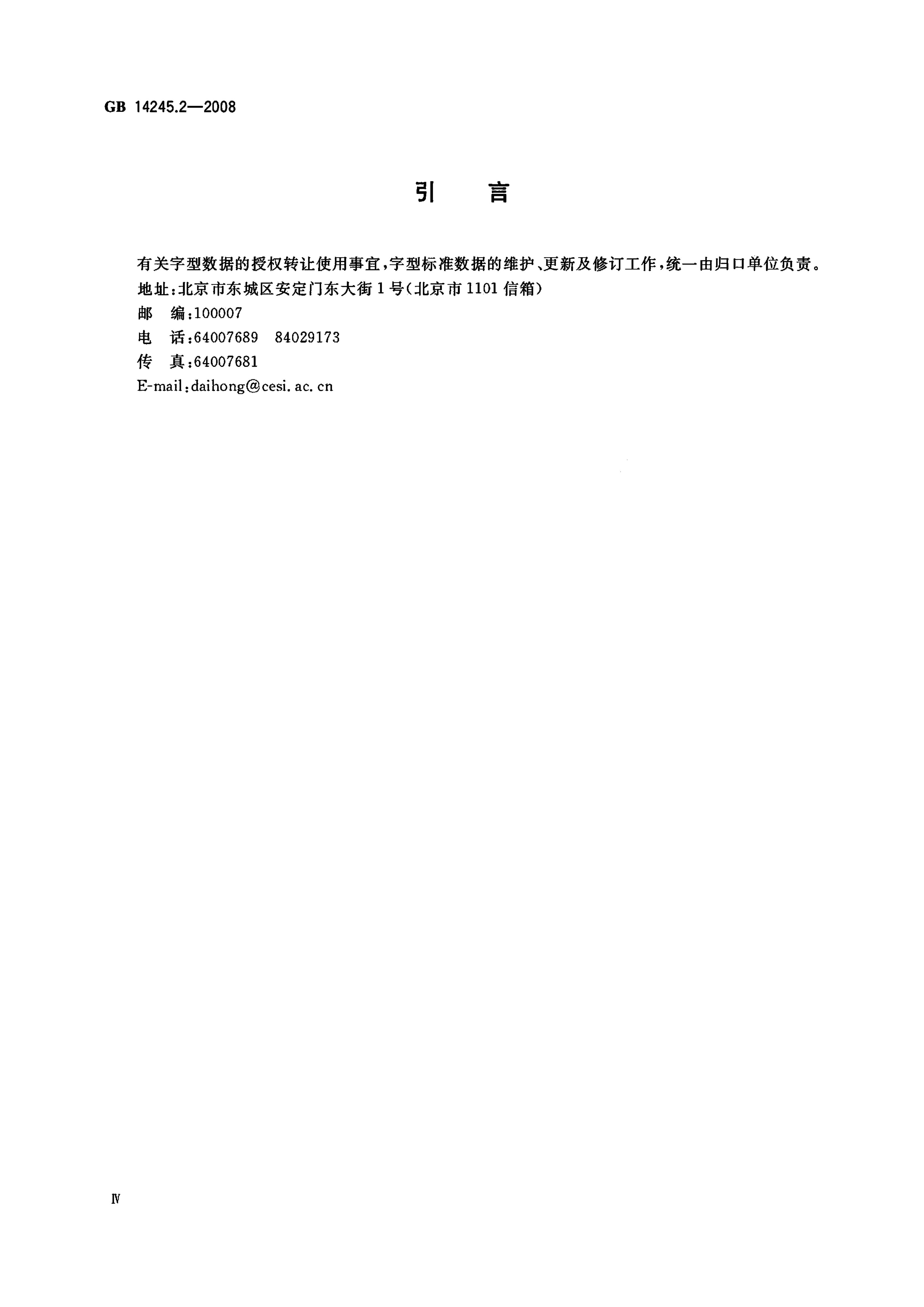 GB/T 14245.2-2008 标准预览