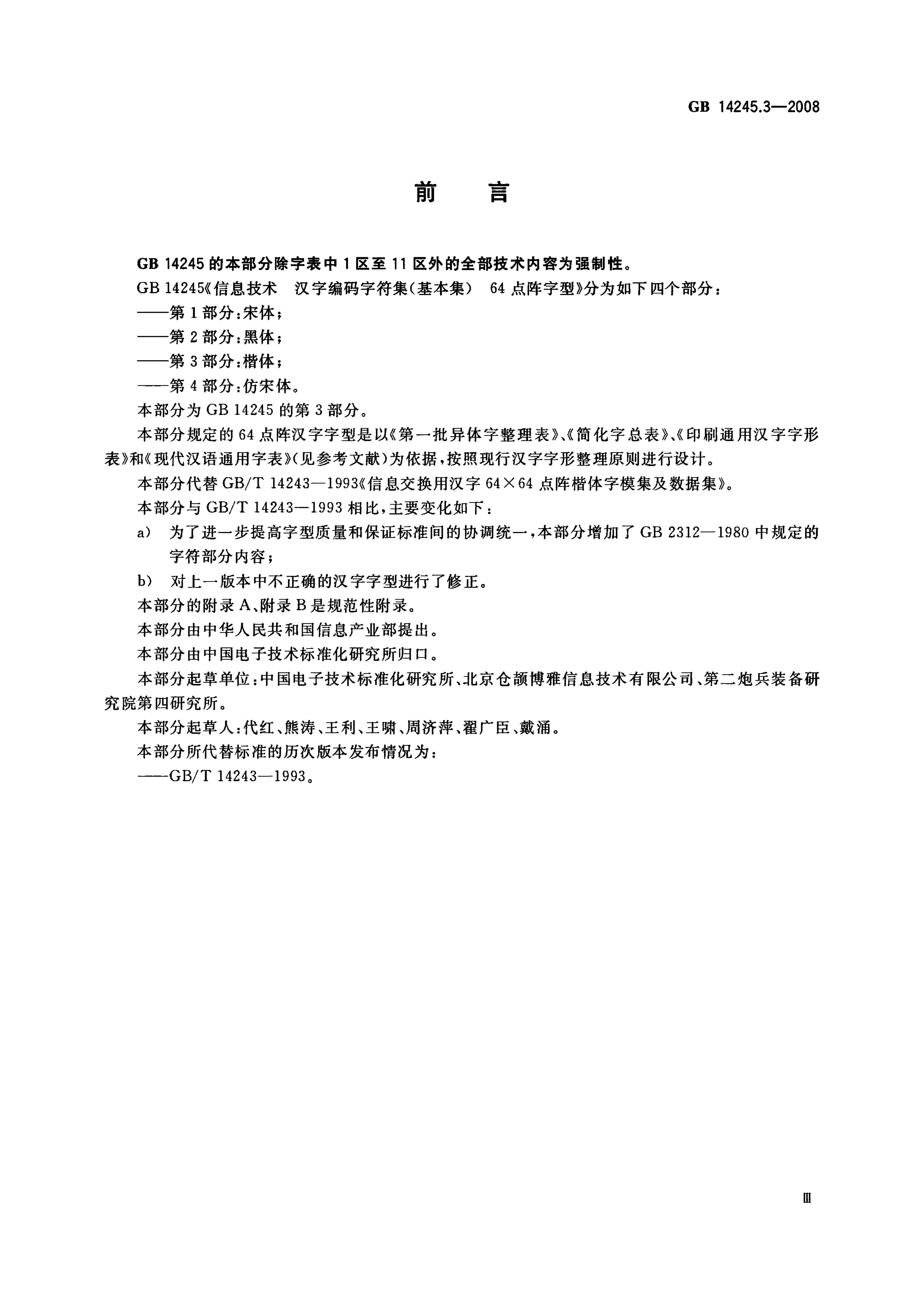 GB/T 14245.3-2008 标准预览