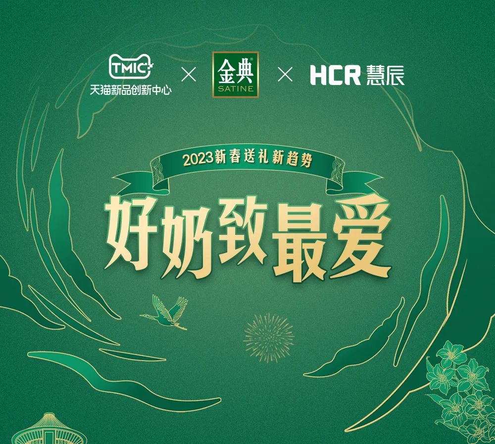 TMIC：2023春节消费者送礼心智调研