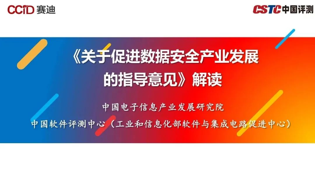 赛迪顾问：《关于促进数据安全产业发展的指导意见》解读