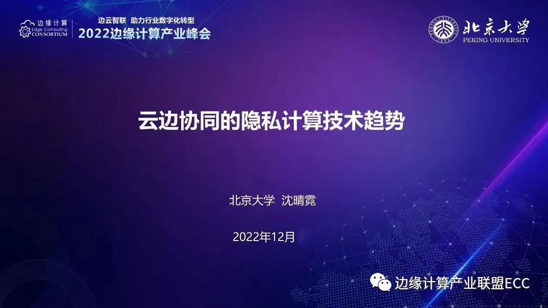 北大沈晴霓：云边协同的隐私计算技术趋势