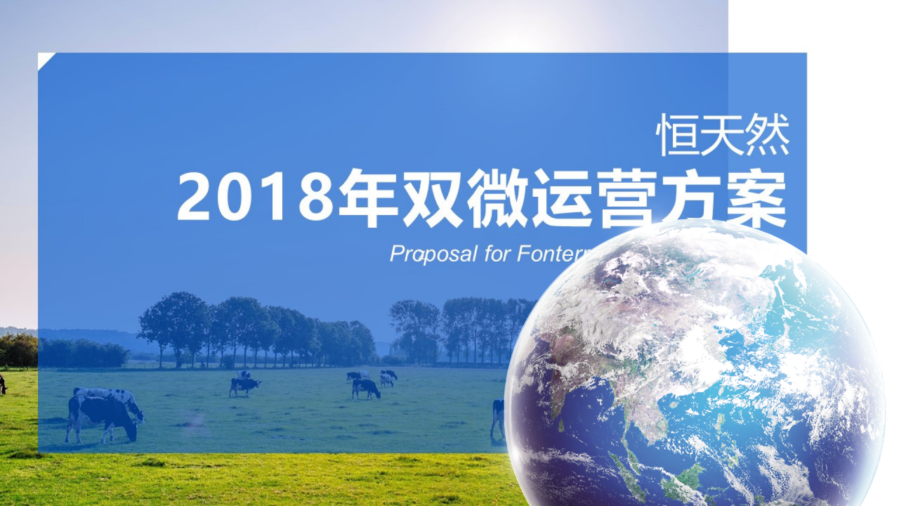 2018恒天然双微运营方案