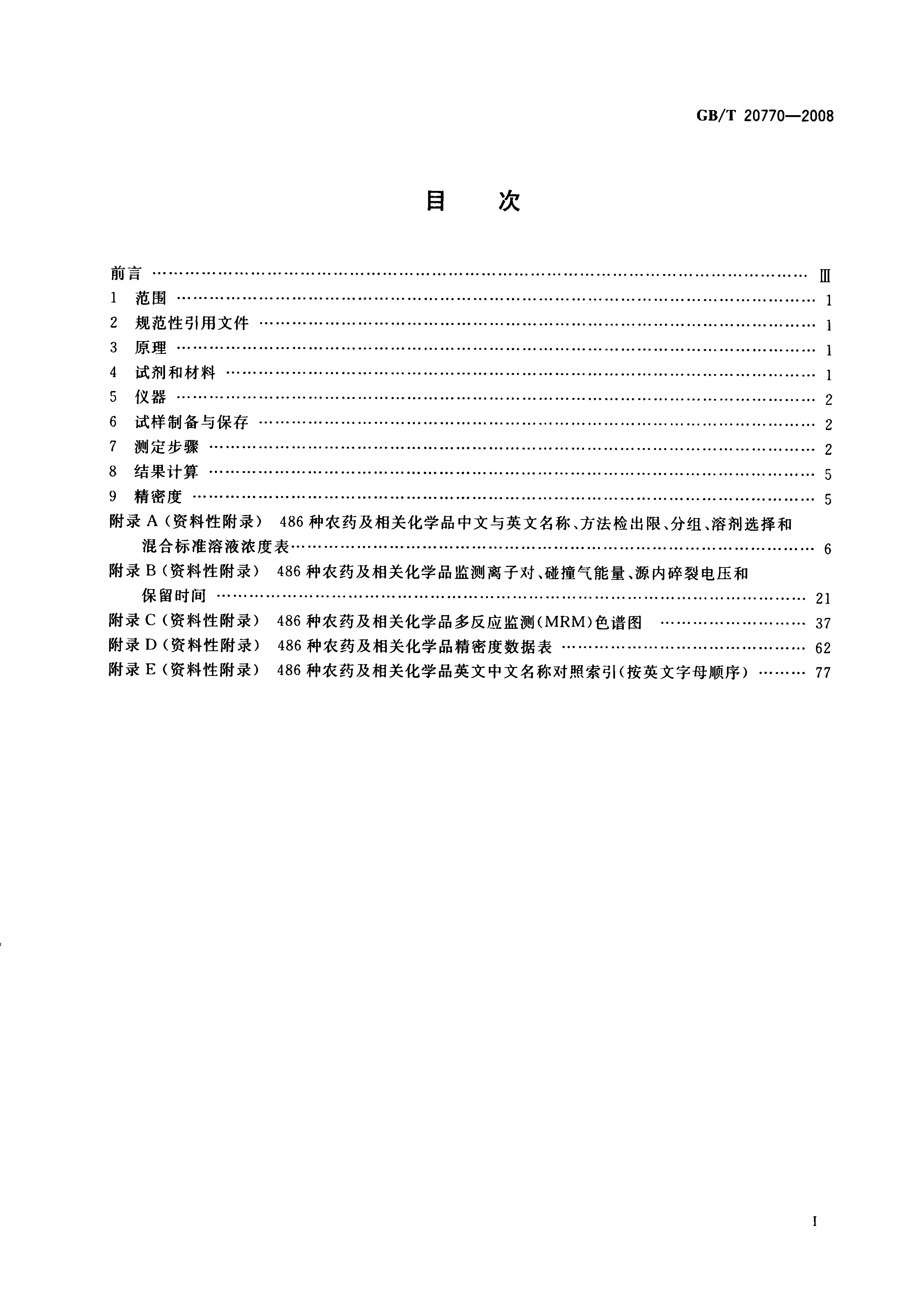 GB/T 20770-2008 标准预览