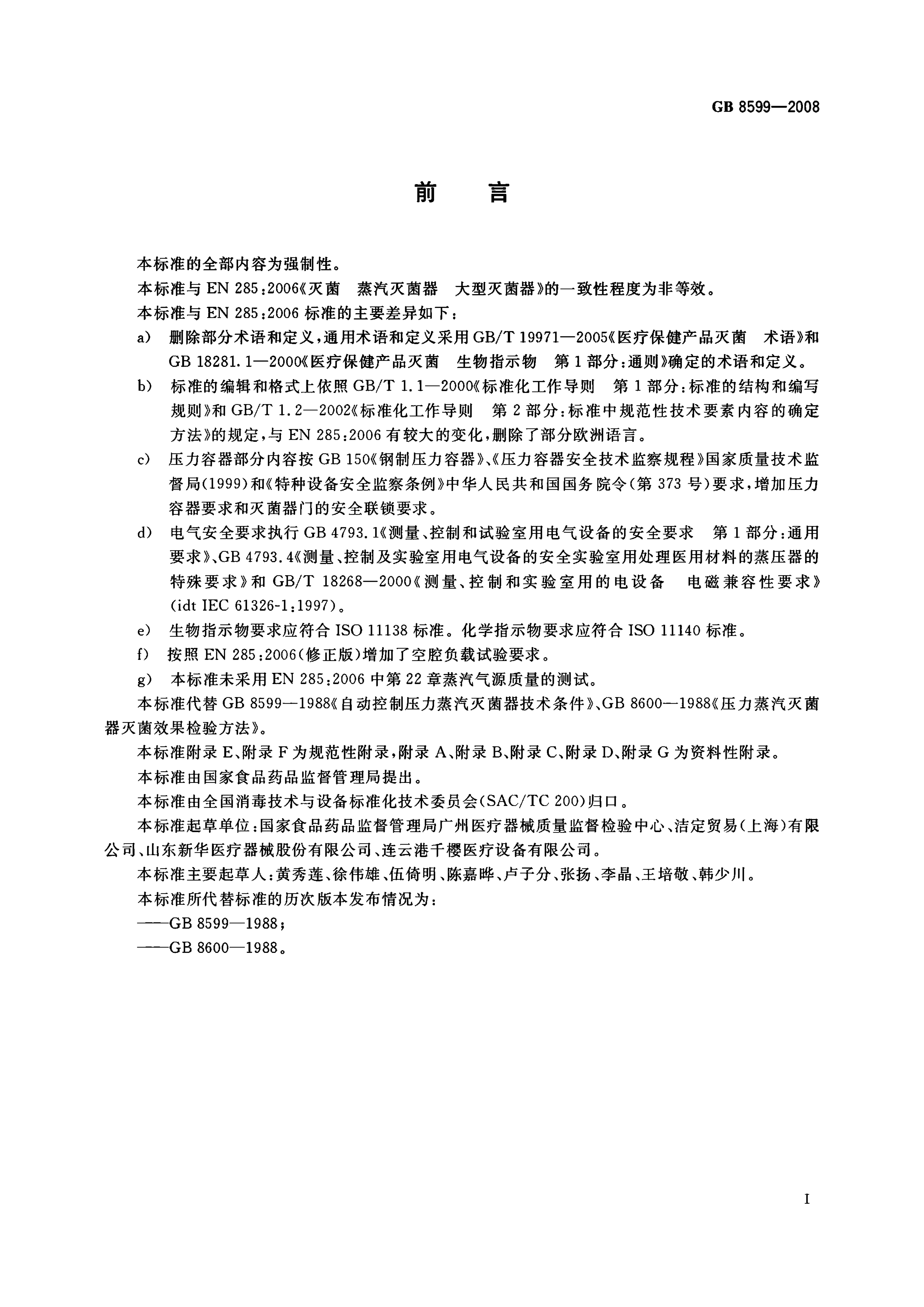 GB 8599-2008 标准预览