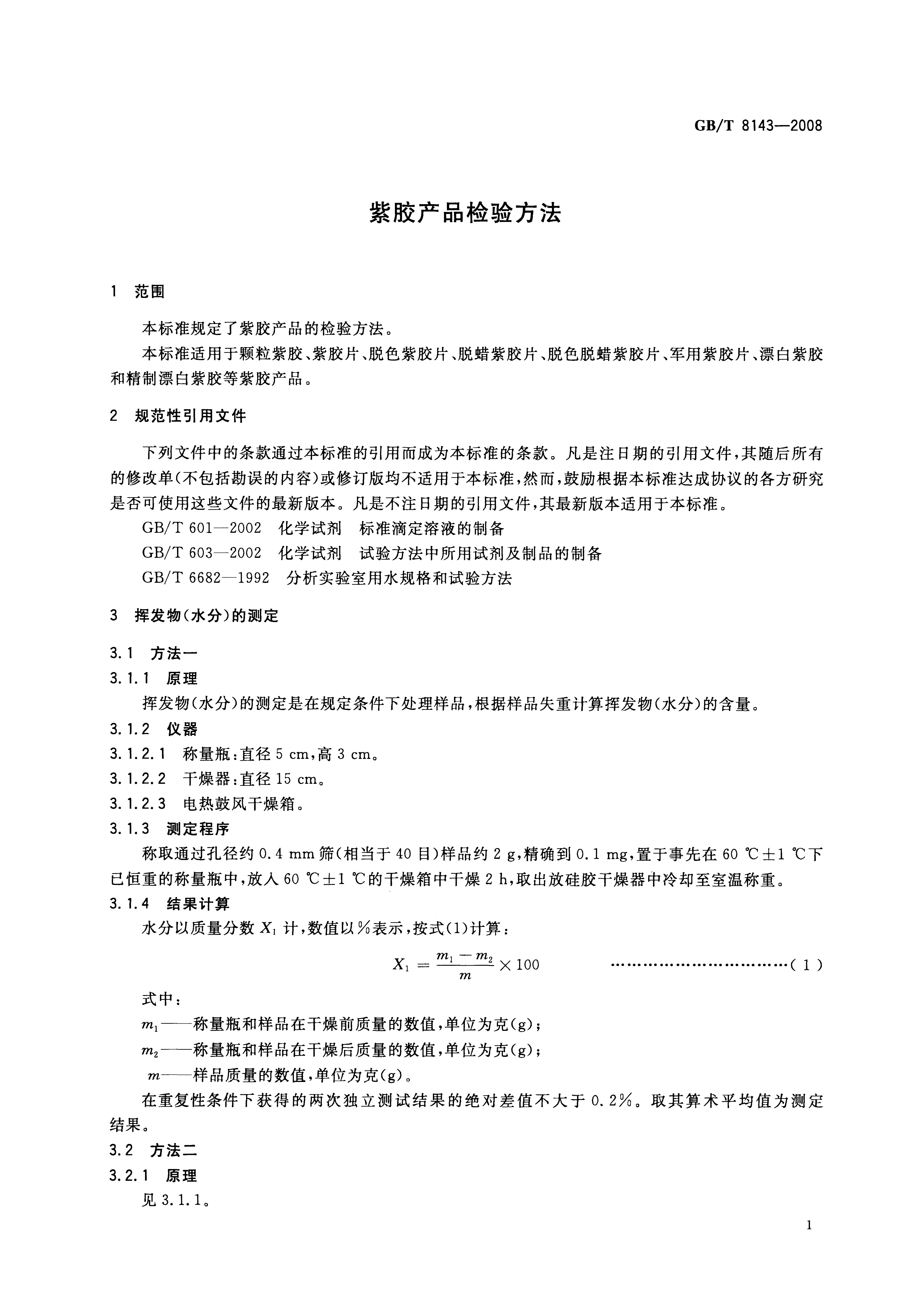 GB/T 8143-2008 标准预览