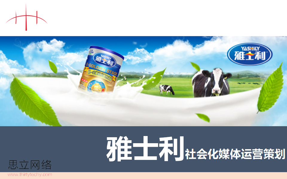 雅士利奶粉社会化媒体运营方案