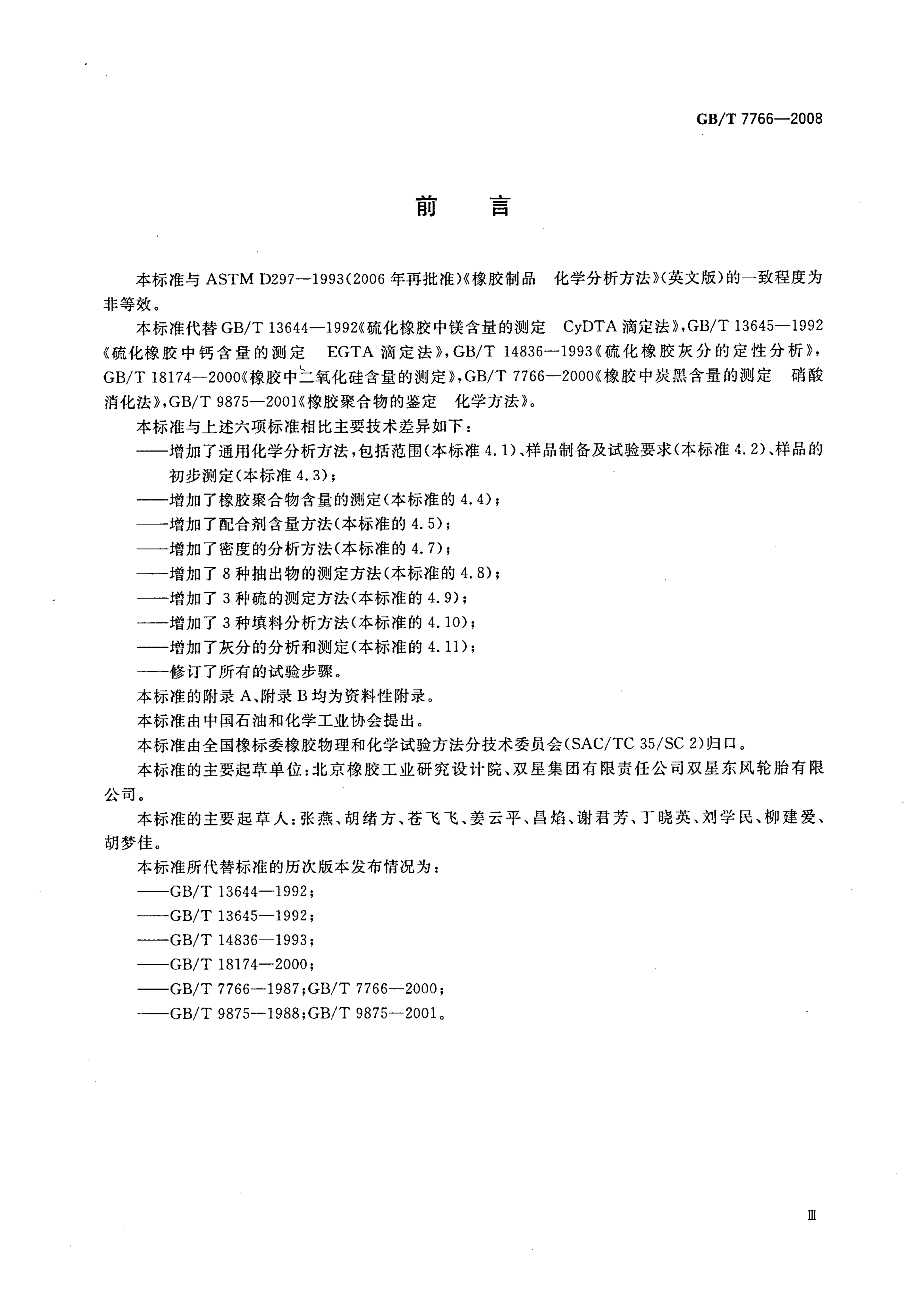 GB/T 7766-2008 标准预览