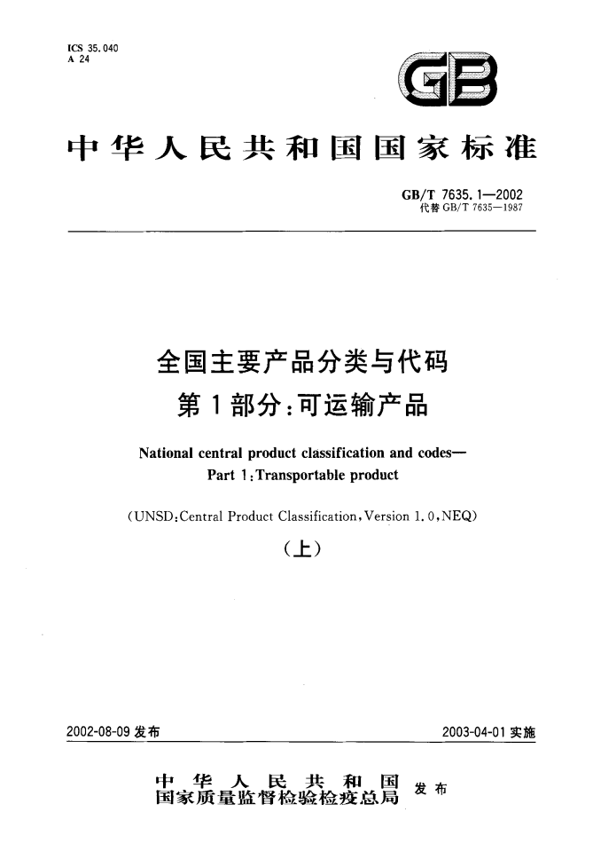 GB/T 7635.1-2002 标准预览