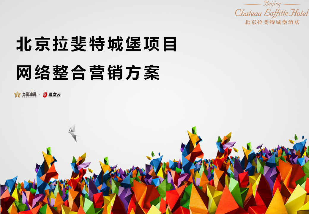 北京拉斐特酒店网络整合营销方案（含KPI）