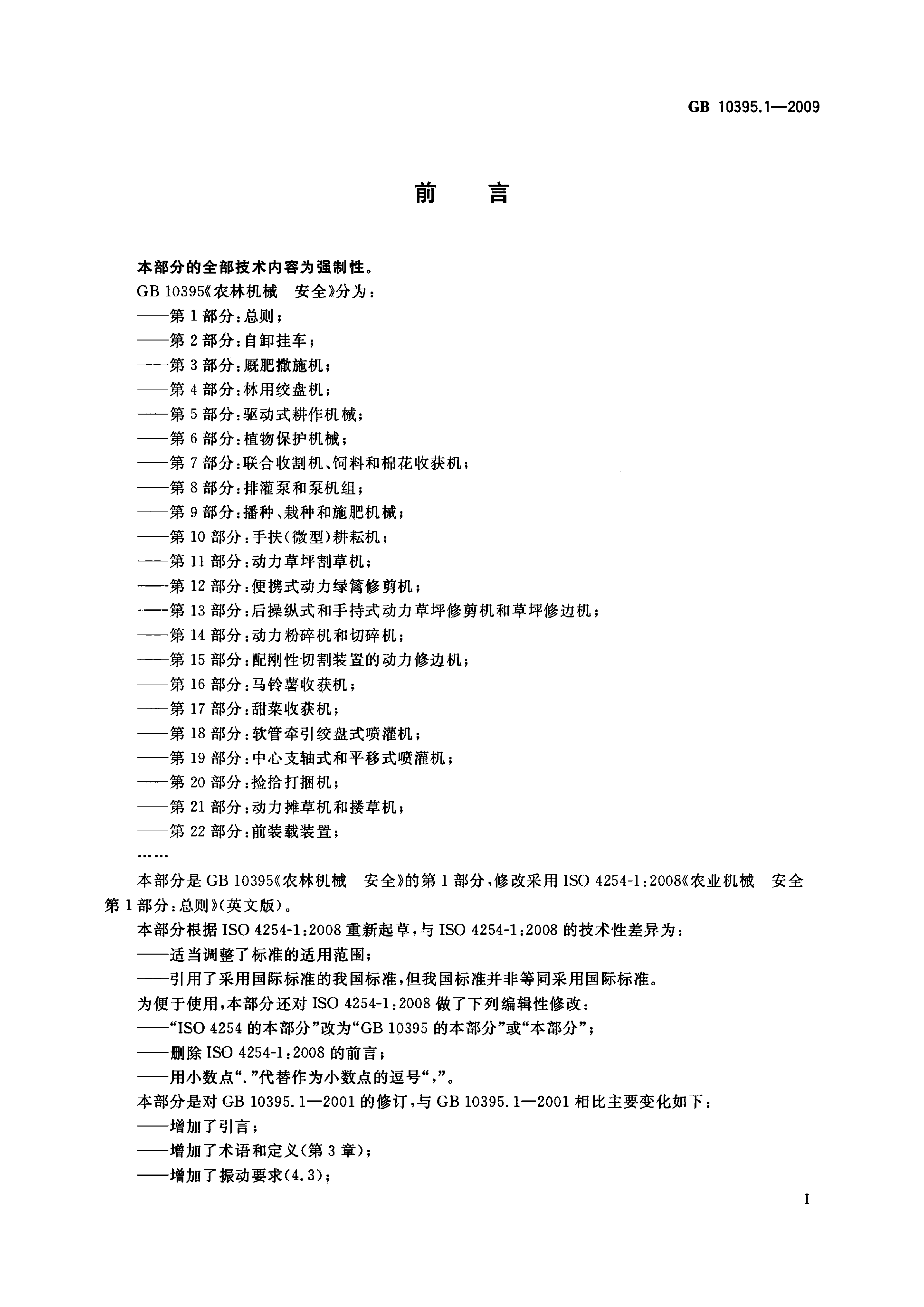 GB 10395.1-2009 标准预览