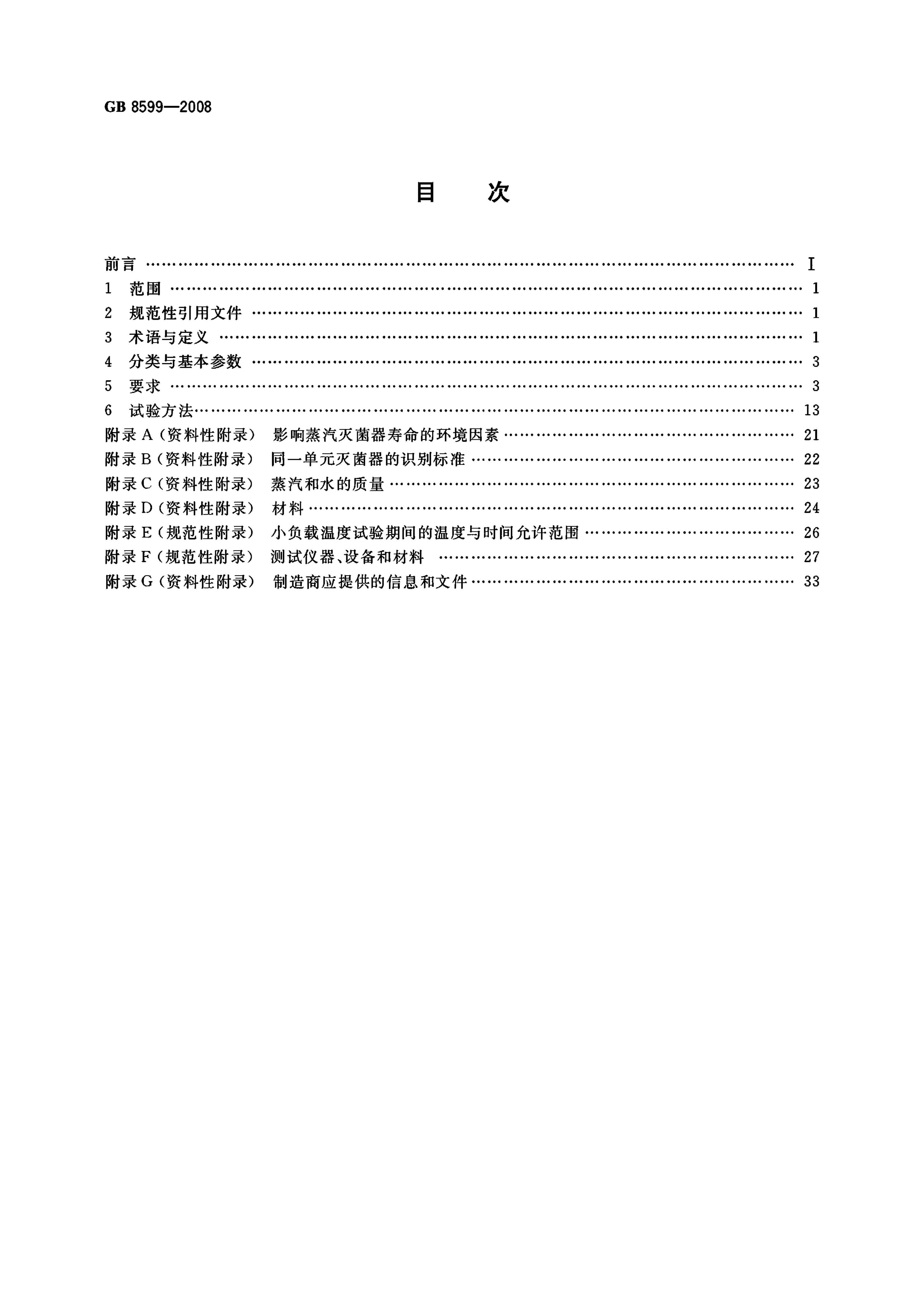 GB 8599-2008 标准预览
