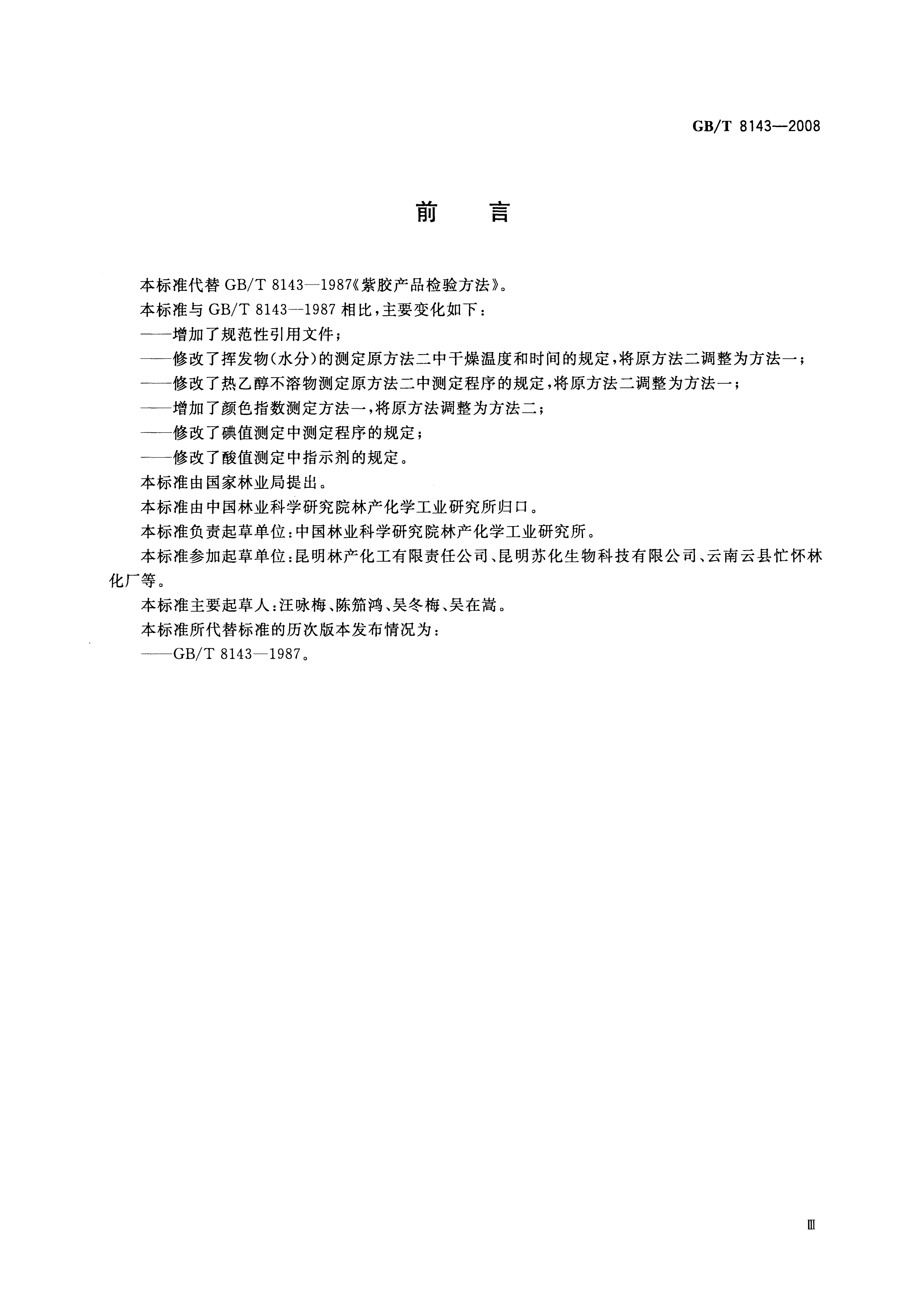 GB/T 8143-2008 标准预览