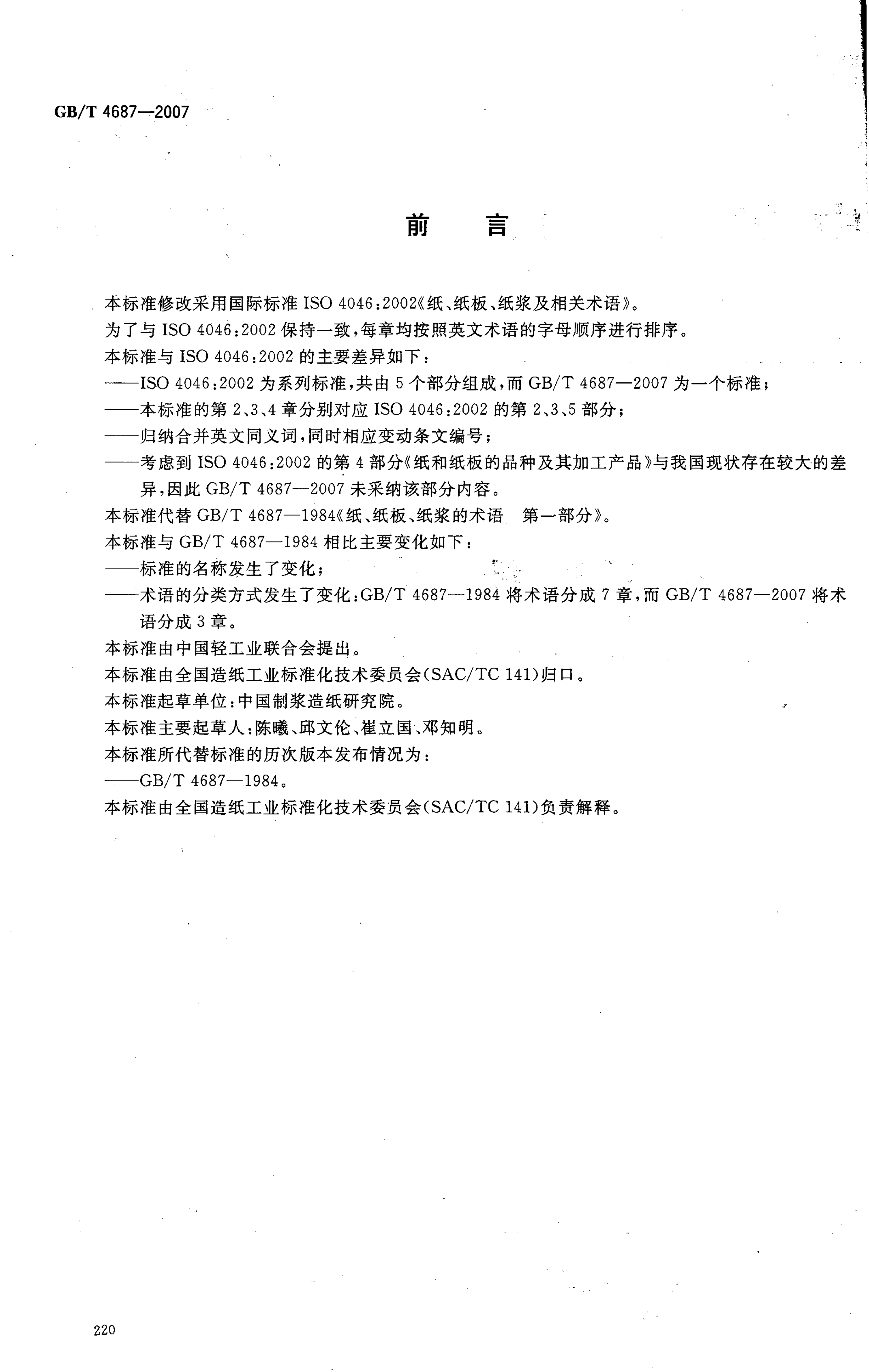 GB/T 4687-2007 标准预览