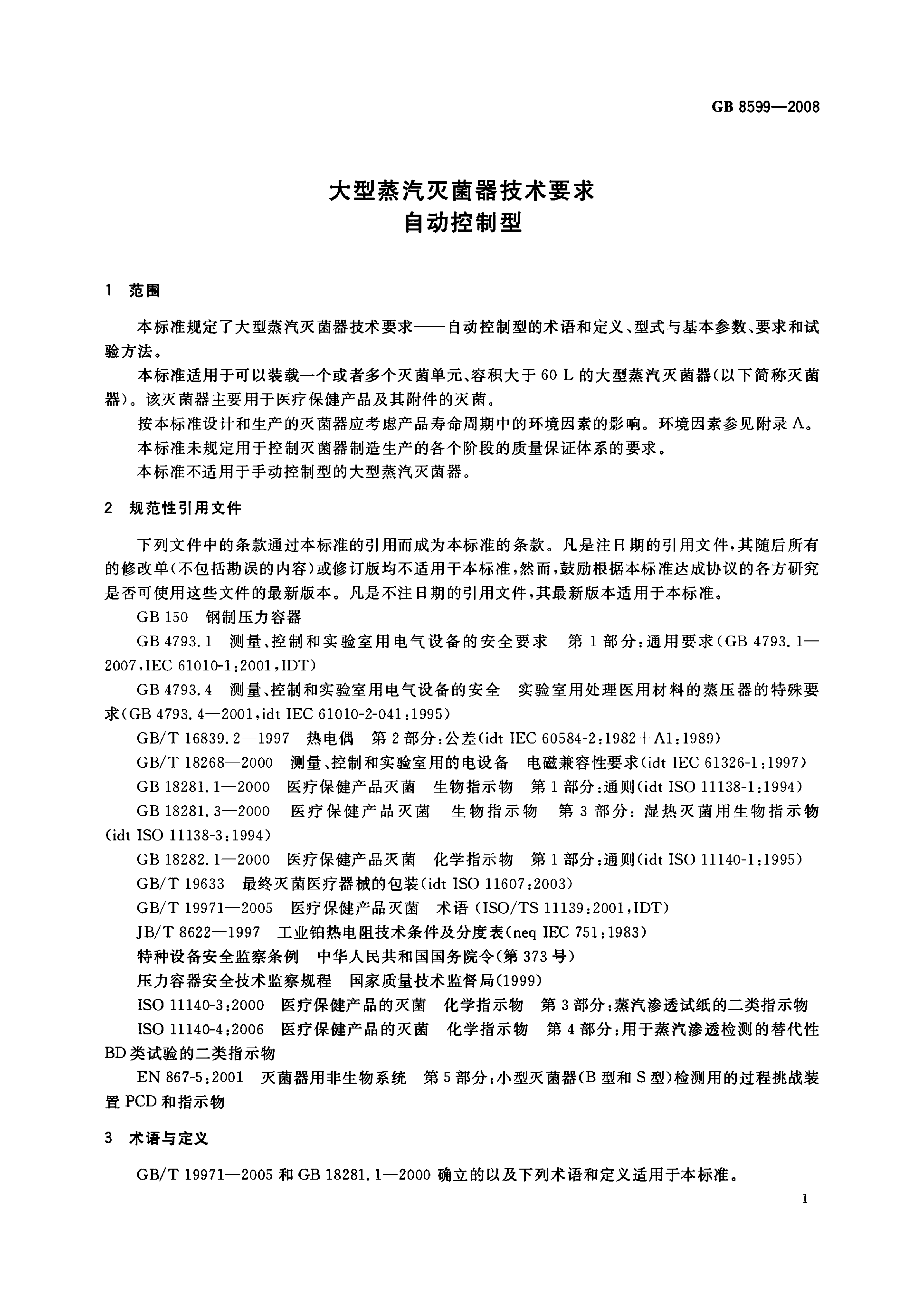 GB 8599-2008 标准预览