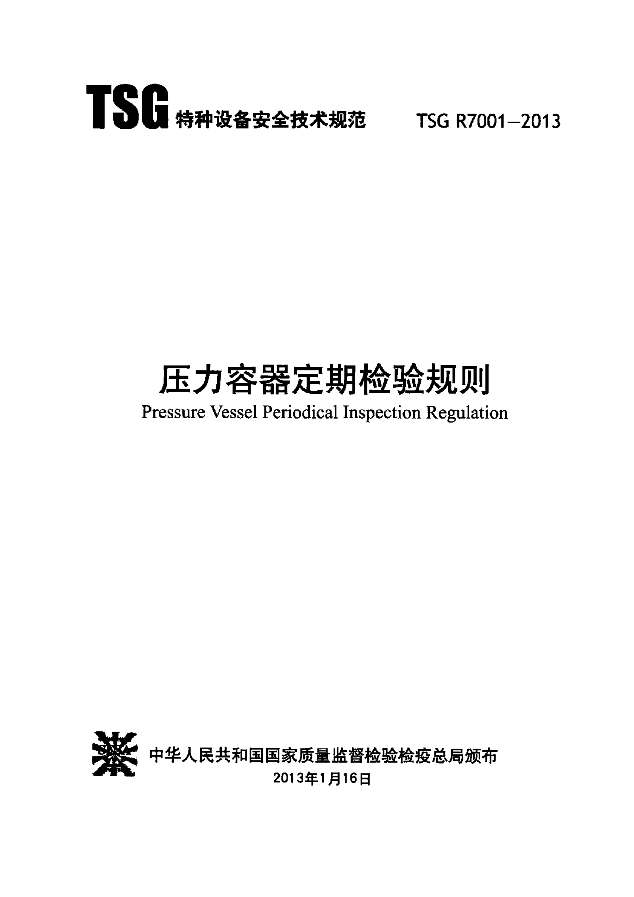 TSG R7001-2013 标准预览