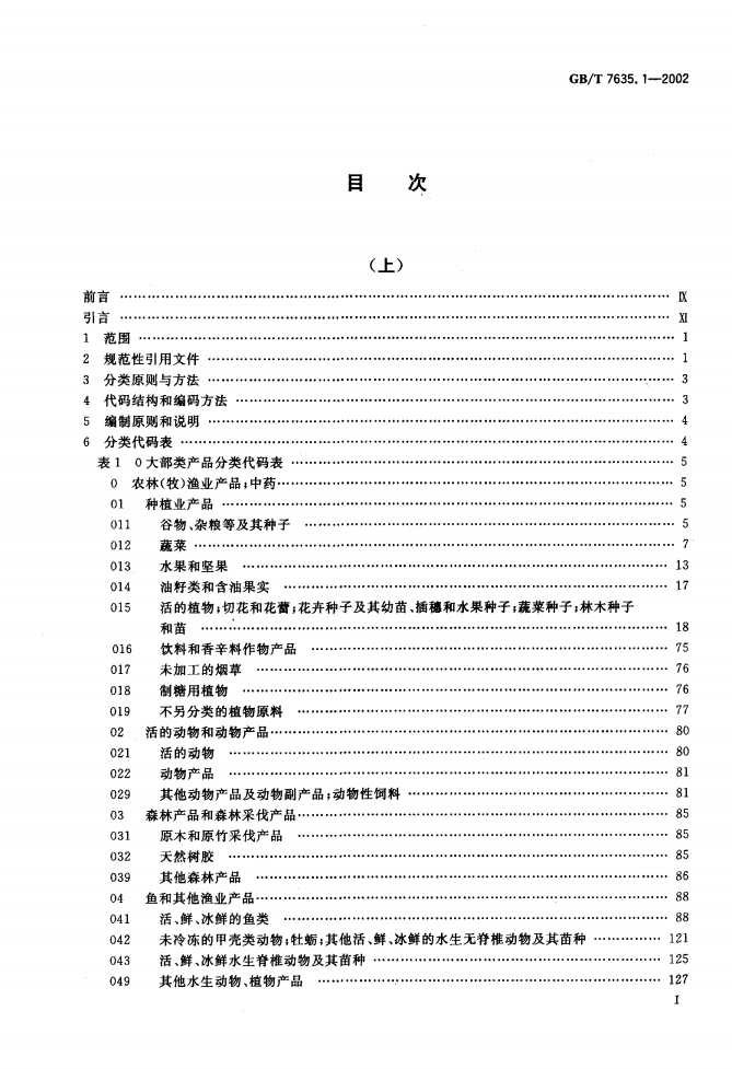 GB/T 7635.1-2002 标准预览